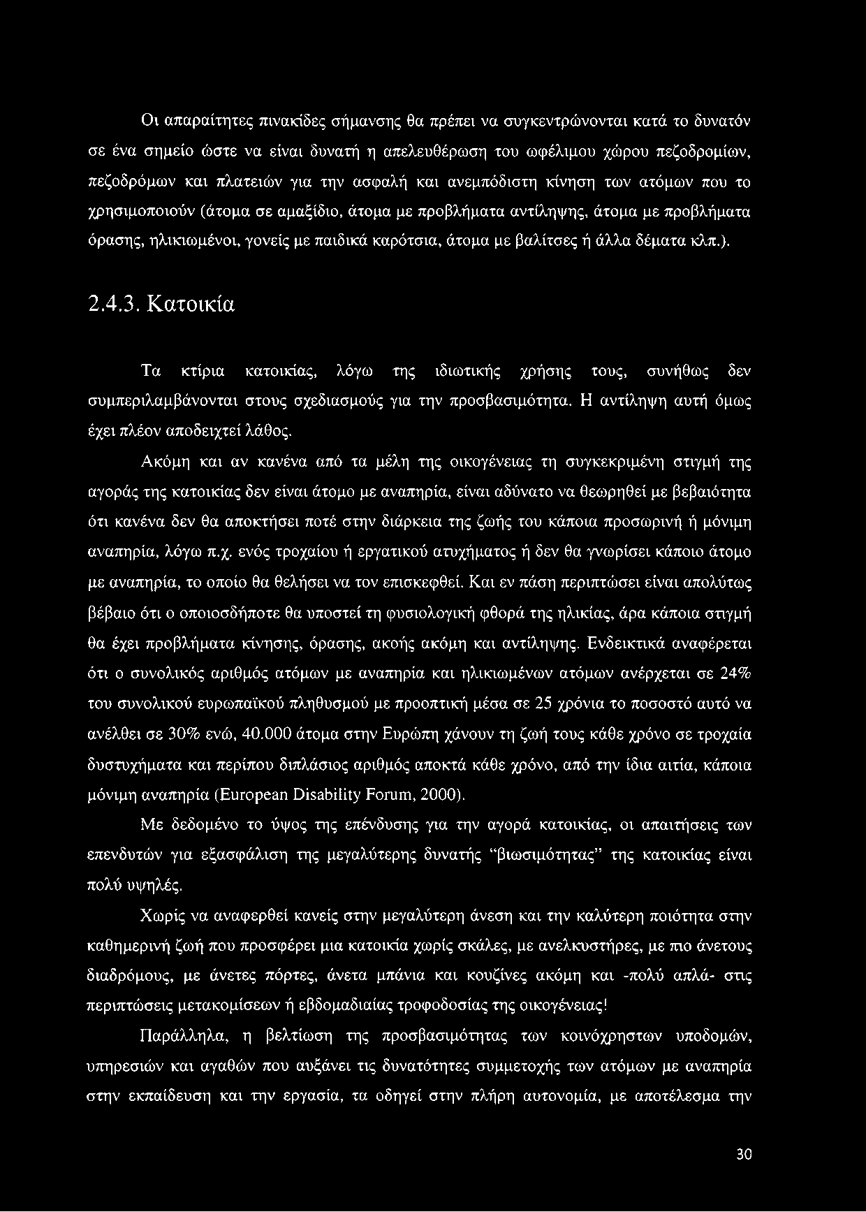 δέματα κλπ.). 2.4.3. Κατοικία Τα κτίρια κατοικίας, λόγω της ιδιωτικής χρήσης τους, συνήθως δεν συμπεριλαμβάνονται στους σχεδιασμούς για την προσβασιμότητα.