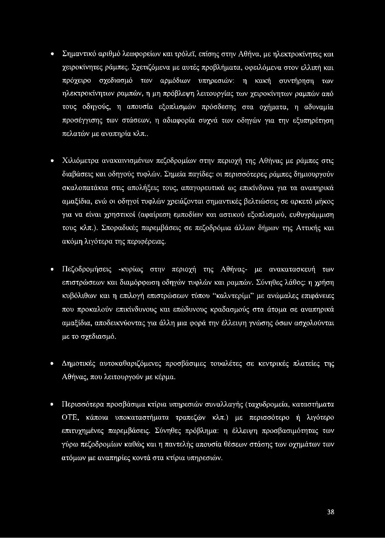 από τους οδηγούς, η απουσία εξοπλισμών πρόσδεσης στα οχήματα, η αδυναμία προσέγγισης των στάσεων, η αδιαφορία συχνά των οδηγών για την εξυπηρέτηση πελατών με αναπηρία κλπ.