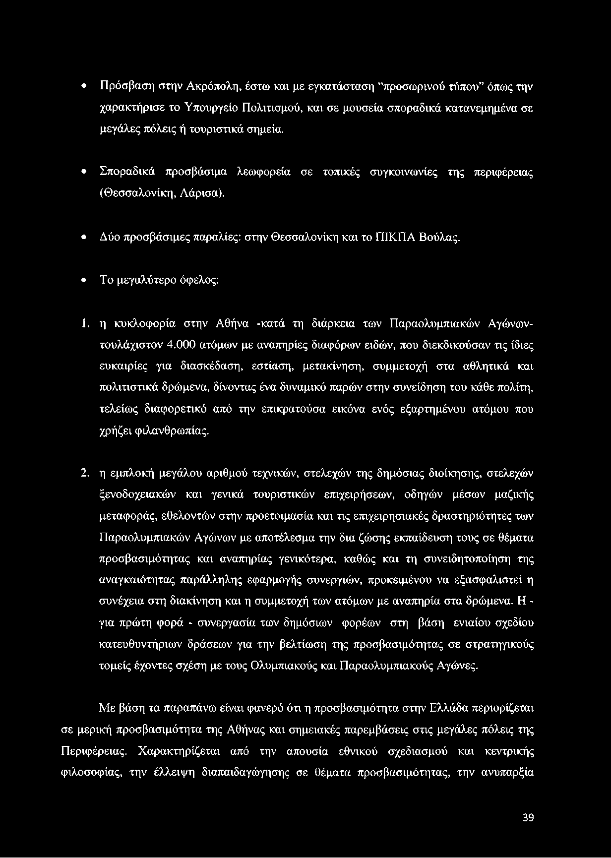 Πρόσβαση στην Ακρόπολη, έστω και με εγκατάσταση προσωρινού τύπου όπως την χαρακτήρισε το Υπουργείο Πολιτισμού, και σε μουσεία σποραδικά κατανεμημένα σε μεγάλες πόλεις ή τουριστικά σημεία.