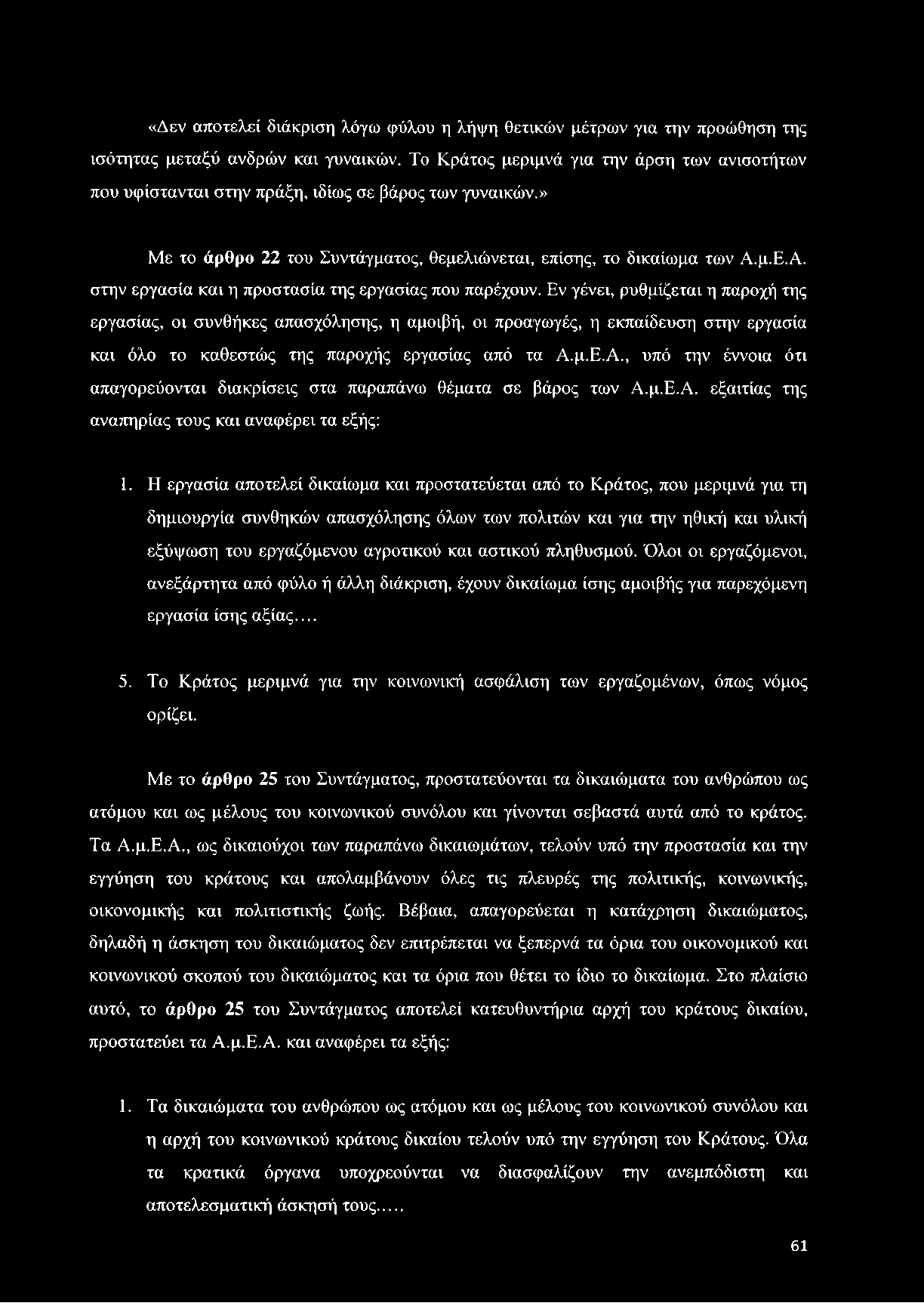 μ.Ε.Α. στην εργασία και η προστασία της εργασίας που παρέχουν.