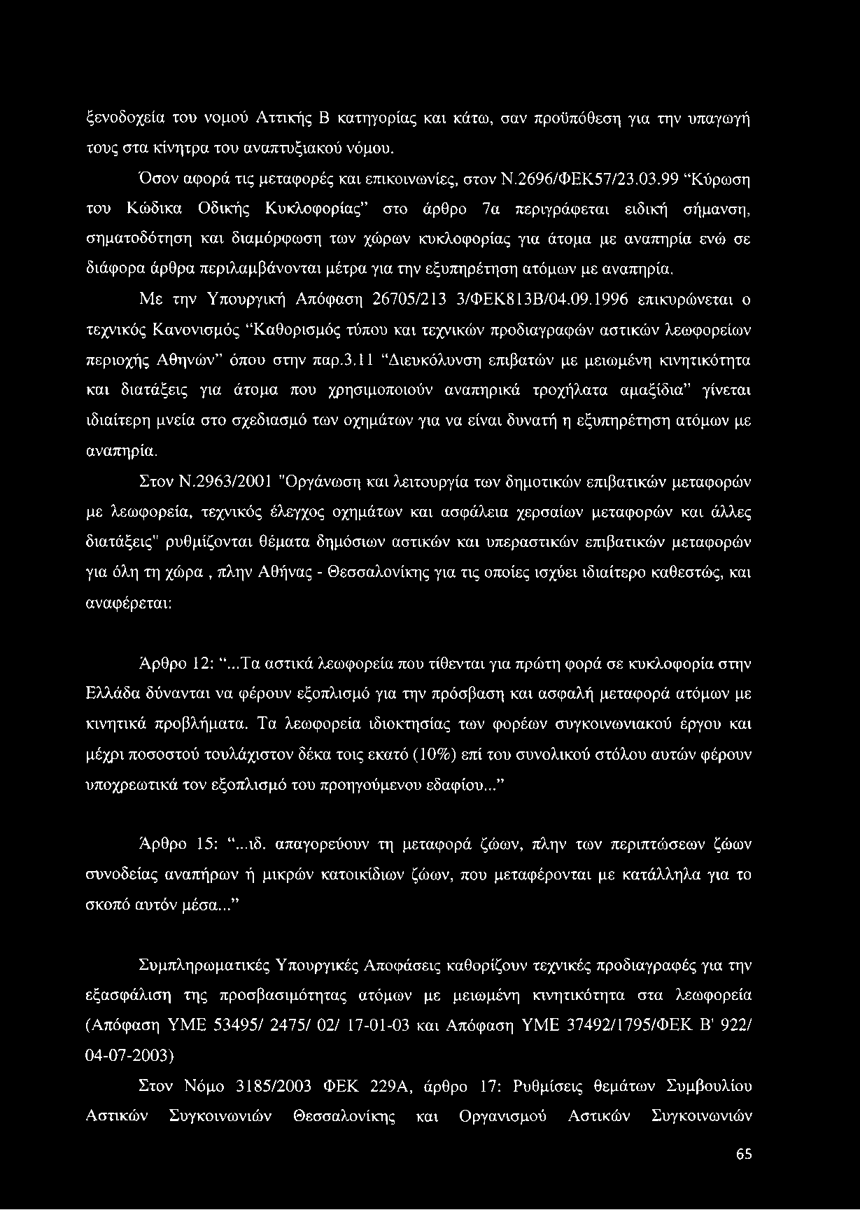 για την εξυπηρέτηση ατόμων με αναπηρία. Με την Υπουργική Απόφαση 26705/213 3/ΦΕΚ813Β/04.09.