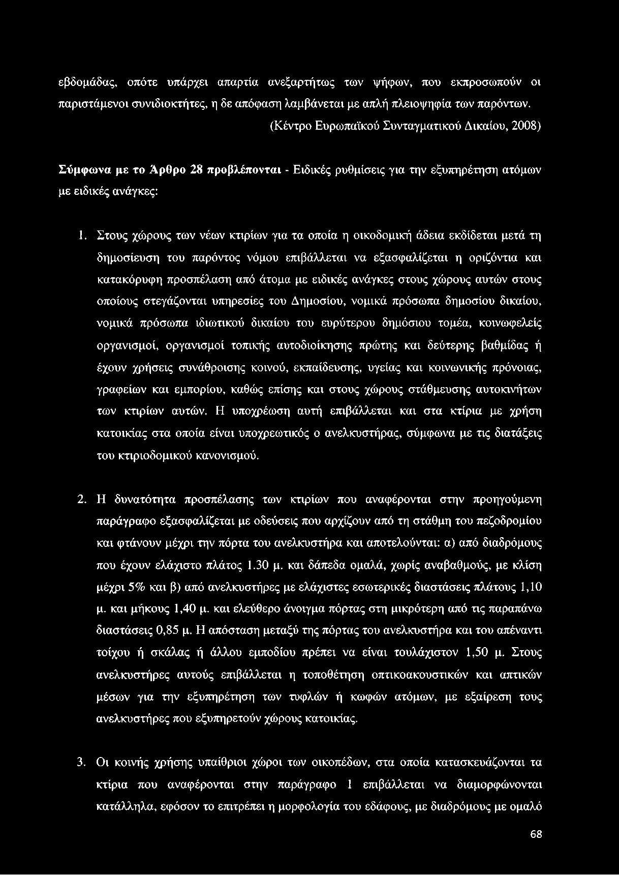 Στους χώρους των νέων κτιρίων για τα οποία η οικοδομική άδεια εκδίδεται μετά τη δημοσίευση του παρόντος νόμου επιβάλλεται να εξασφαλίζεται η οριζόντια και κατακόρυφη προσπέλαση από άτομα με ειδικές