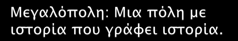 Χτίστηκε με προτροπή του Επαμεινώνδα το 370 π.χ.