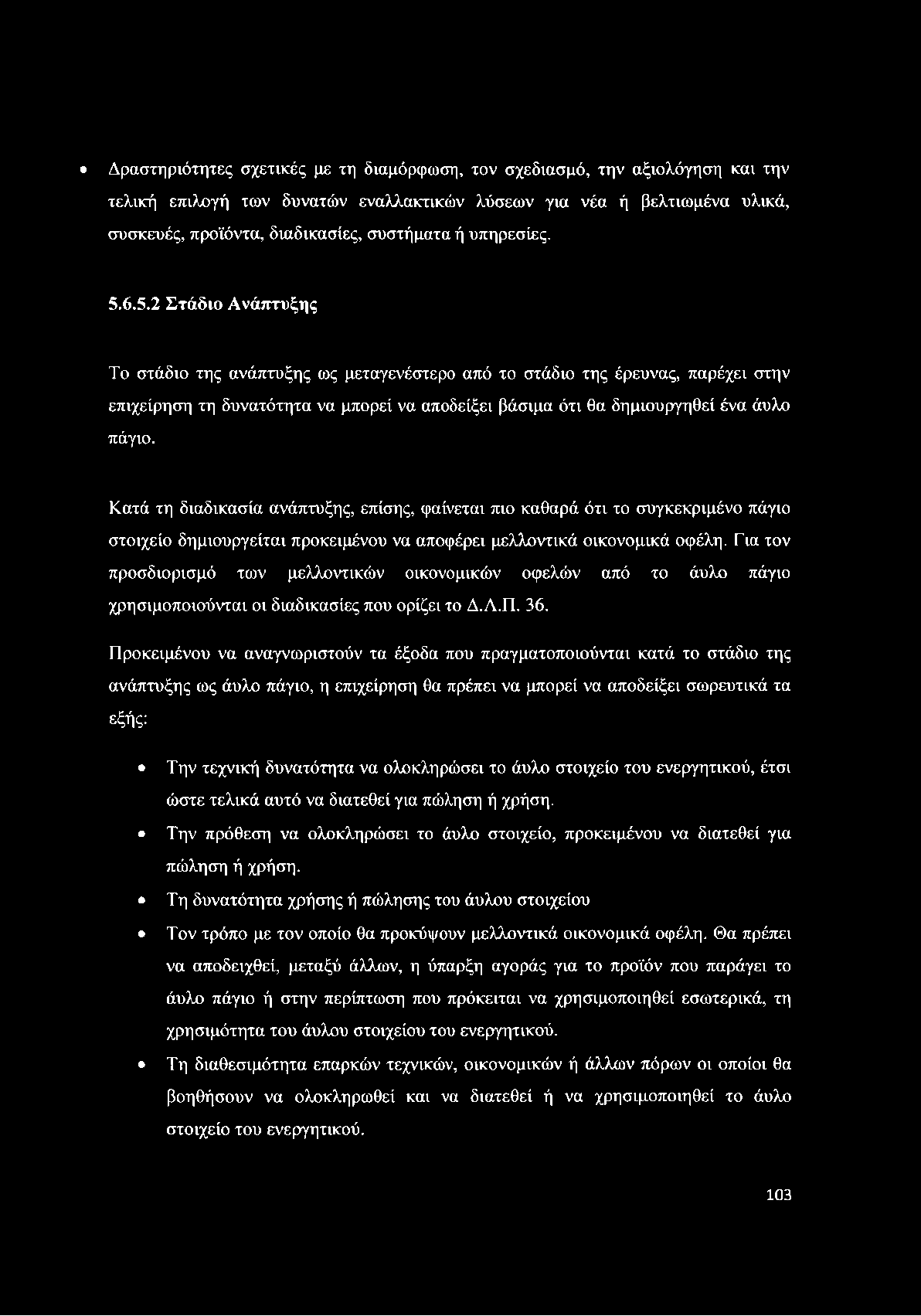 6.5.2 Στάδιο Ανάπτυξης Το στάδιο της ανάπτυξης ως μεταγενέστερο από το στάδιο της έρευνας, παρέχει στην επιχείρηση τη δυνατότητα να μπορεί να αποδείξει βάσιμα ότι θα δημιουργηθεί ένα άυλο πάγιο.