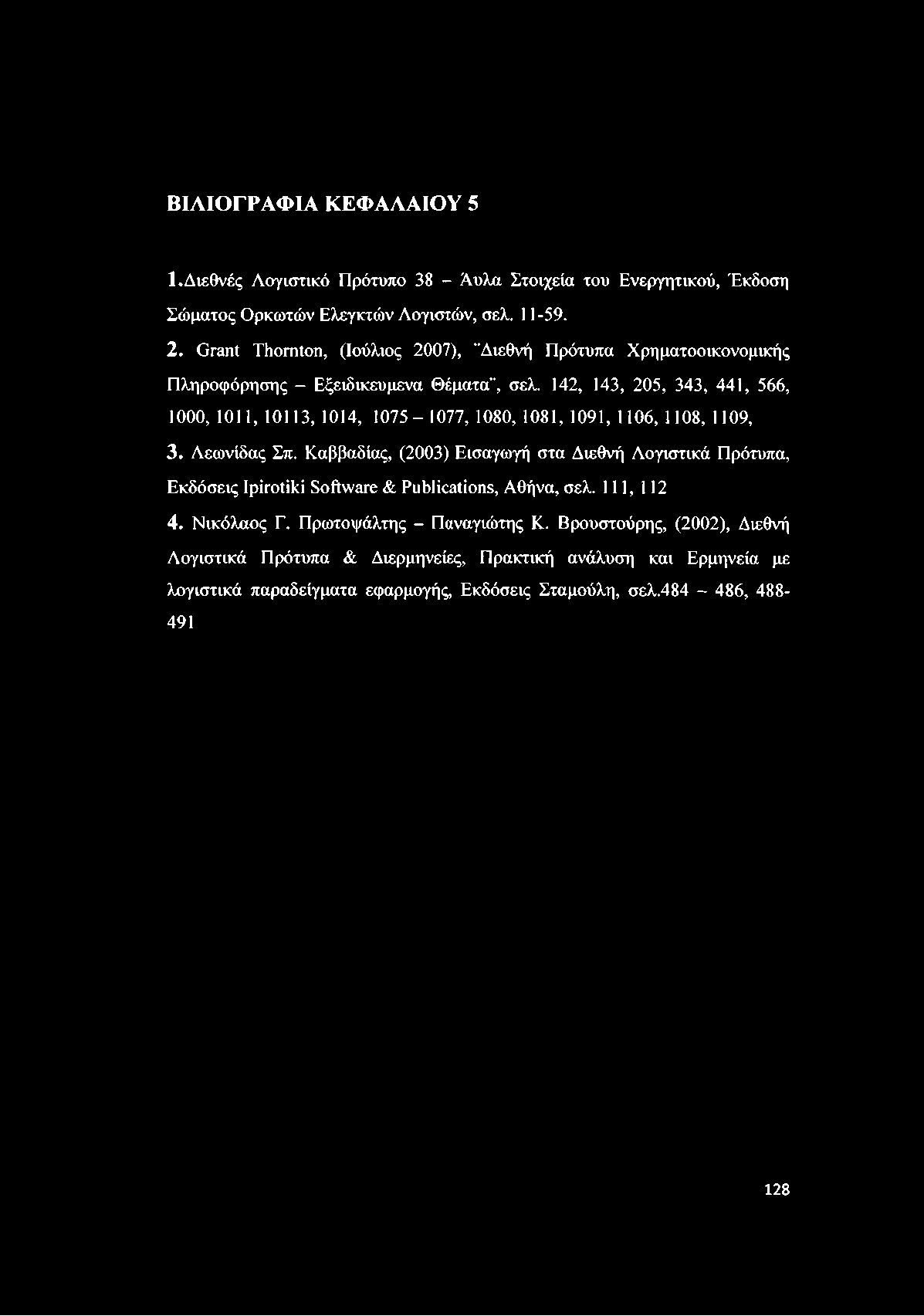 ΒΙΛΙΟΓΡΑΦΙΑ ΚΕΦΑΛΑΙΟΥ 5 1. Διεθνές Λογιστικό Πρότυπο 38 - Άυλα Στοιχεία του Ενεργητικού, Έκδοση Σώματος Ορκωτών Ελεγκτών Λογιστών, σελ. 11-59. 2.