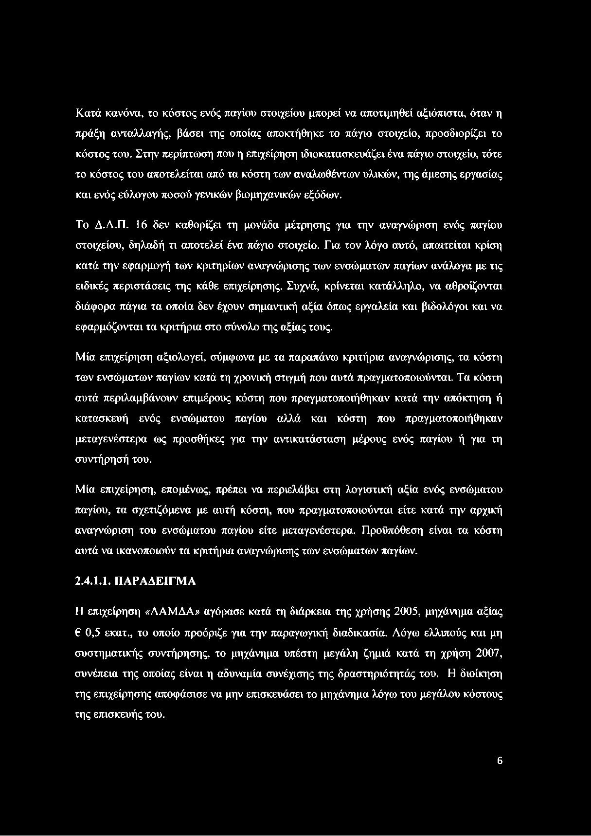 βιομηχανικών εξόδων. Το Δ.Λ.Π. 16 δεν καθορίζει τη μονάδα μέτρησης για την αναγνώριση ενός παγίου στοιχείου, δηλαδή τι αποτελεί ένα πάγιο στοιχείο.