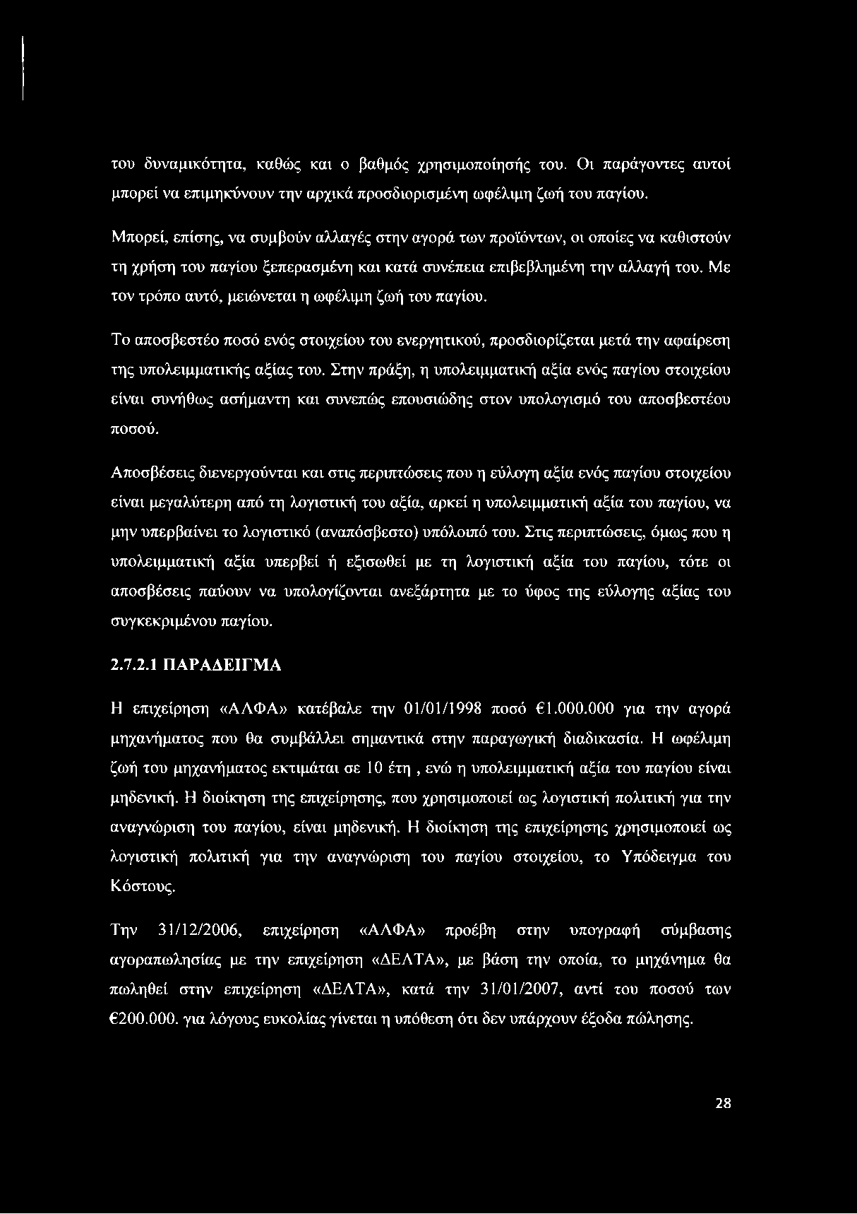 Με τον τρόπο αυτό, μειώνεται η ωφέλιμη ζωή του παγίου. Το αποσβεστέο ποσό ενός στοιχείου του ενεργητικού, προσδιορίζεται μετά την αφαίρεση της υπολειμματικής αξίας του.