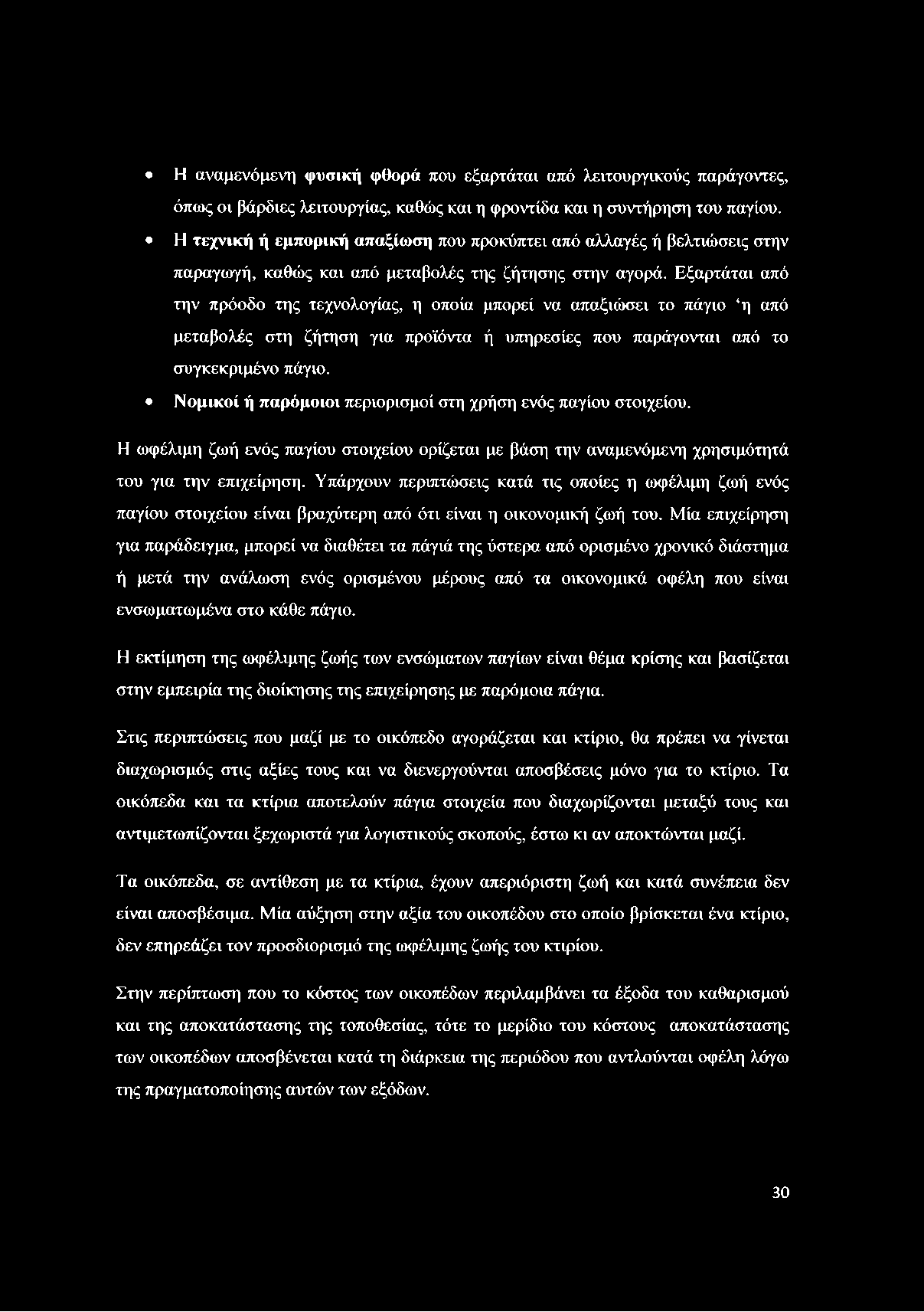 Εξαρτάται από την πρόοδο της τεχνολογίας, η οποία μπορεί να απαξιώσει το πάγιο η από μεταβολές στη ζήτηση για προϊόντα ή υπηρεσίες που παράγονται από το συγκεκριμένο πάγιο.