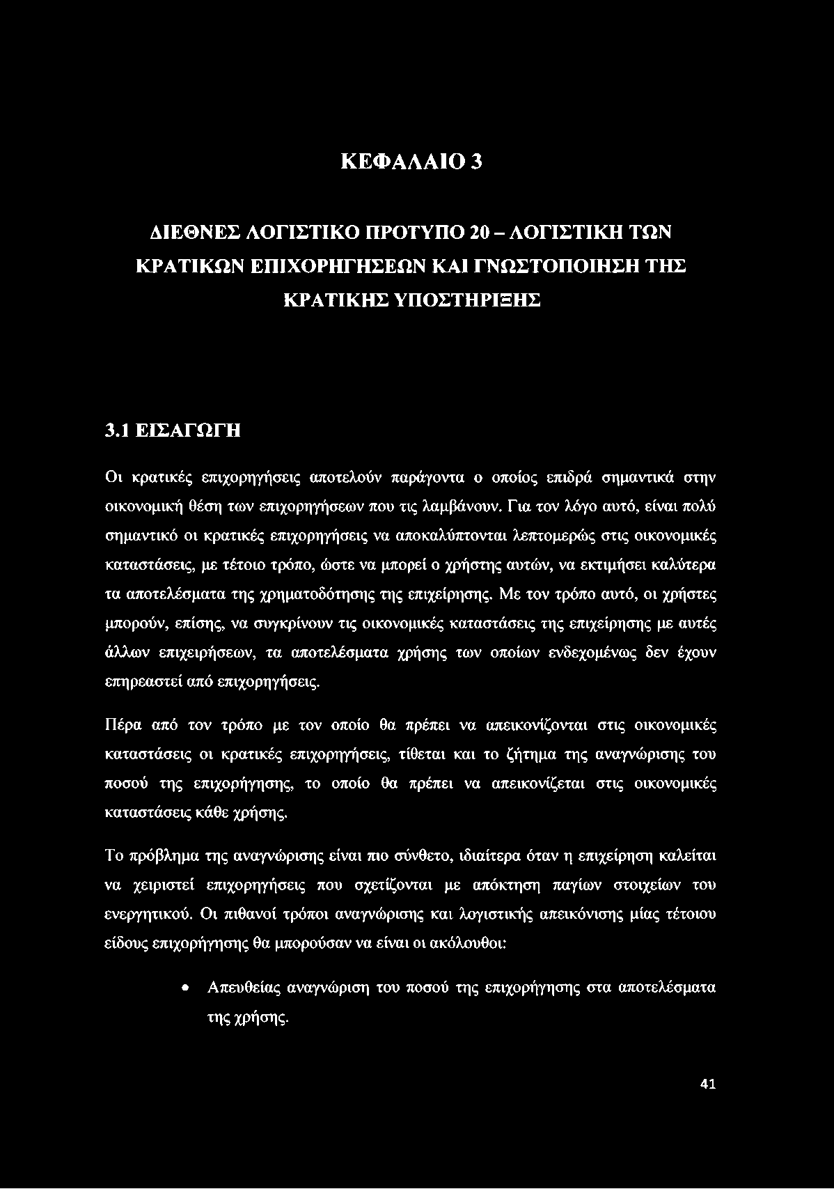 Για τον λόγο αυτό, είναι πολύ σημαντικό οι κρατικές επιχορηγήσεις να αποκαλύπτονται λεπτομερώς στις οικονομικές καταστάσεις, με τέτοιο τρόπο, ώστε να μπορεί ο χρήστης αυτών, να εκτιμήσει καλύτερα τα