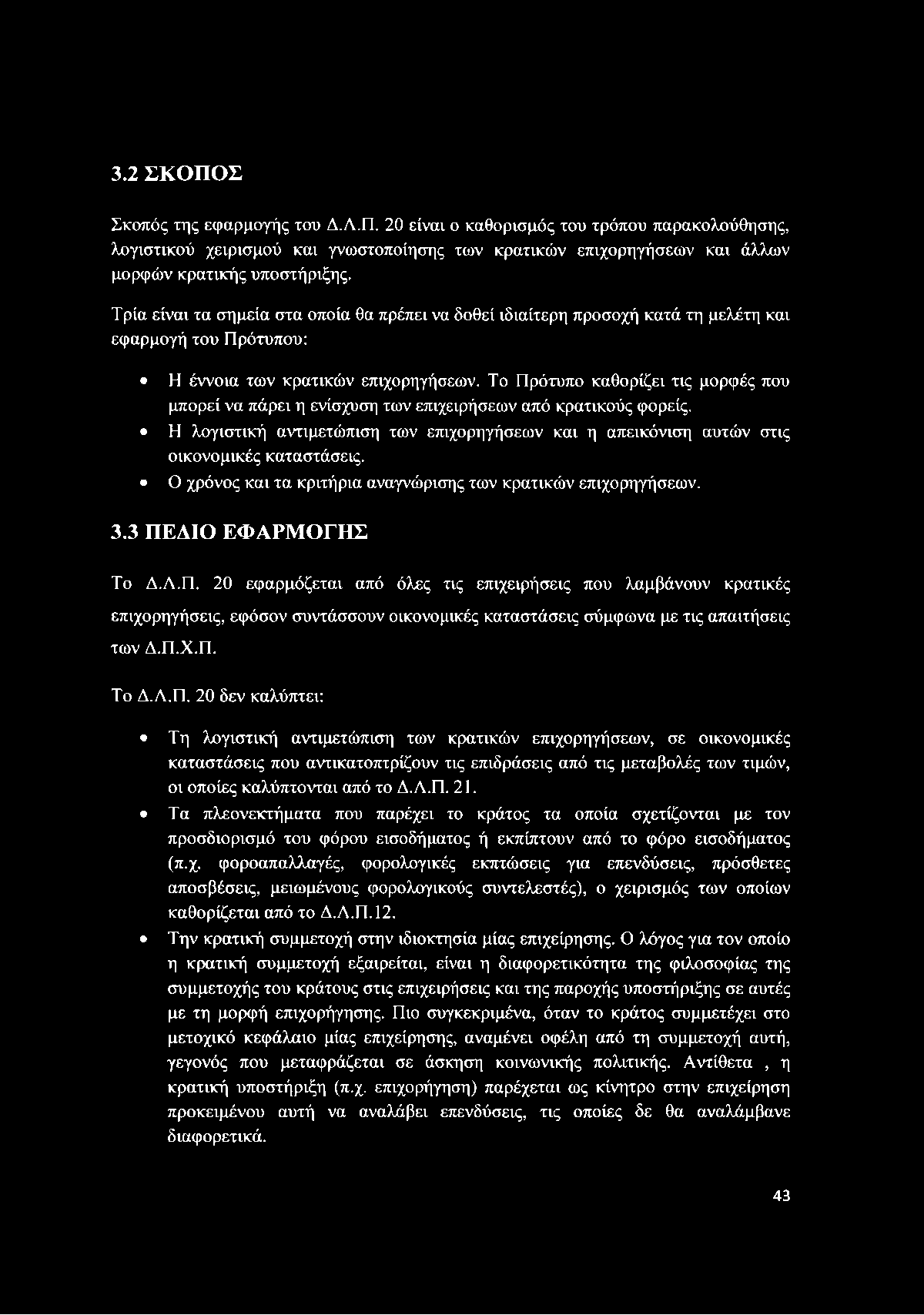 Το Πρότυπο καθορίζει τις μορφές που μπορεί να πάρει η ενίσχυση των επιχειρήσεων από κρατικούς φορείς. Η λογιστική αντιμετώπιση των επιχορηγήσεων και η απεικόνιση αυτών στις οικονομικές καταστάσεις.