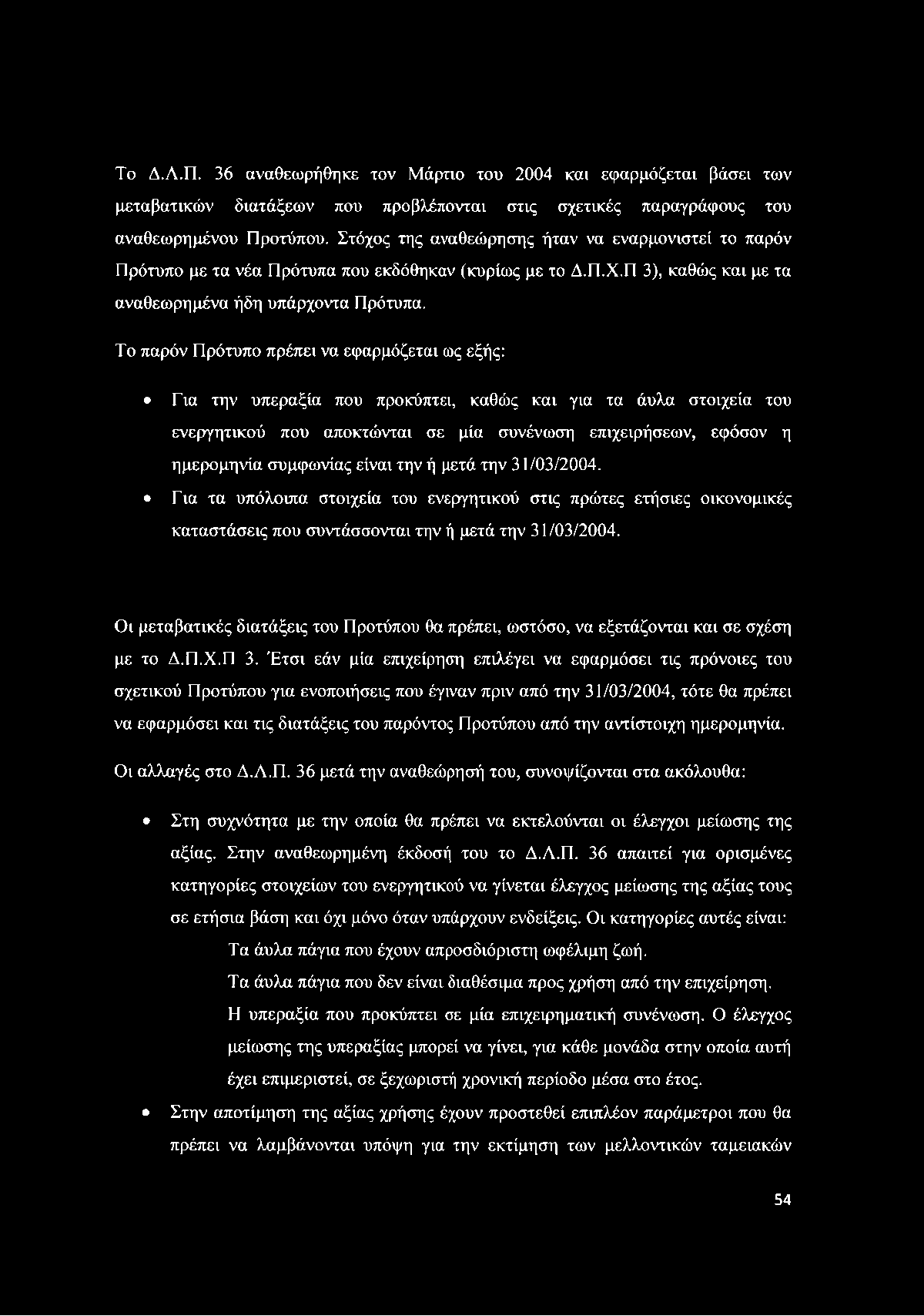 Το Δ.Λ.Π. 36 αναθεωρήθηκε τον Μάρτιο του 2004 και εφαρμόζεται βάσει των μεταβατικών διατάξεων που προβλέπονται στις σχετικές παραγράφους του αναθεωρημένου Προτύπου.