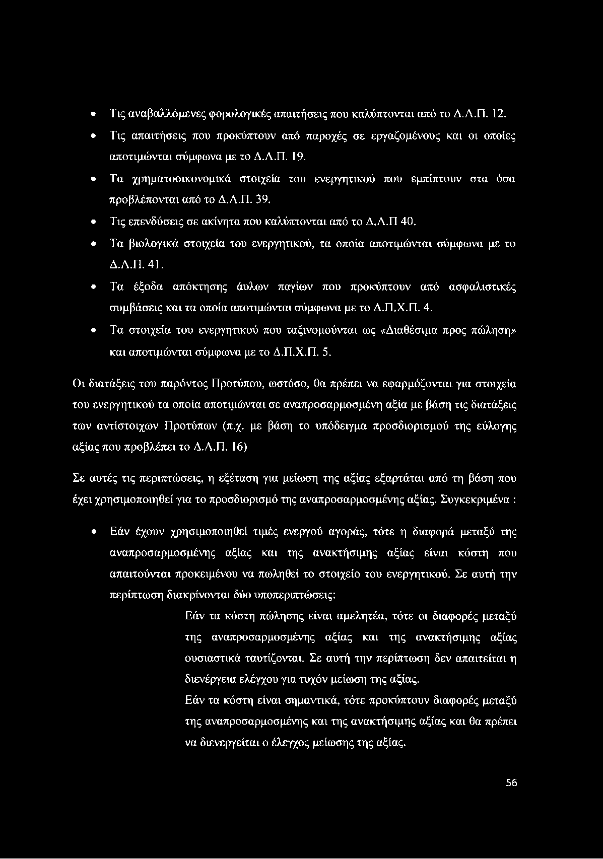 Τα βιολογικά στοιχεία του ενεργητικού, τα οποία αποτιμώνται σύμφωνα με το Δ.Λ.Π. 41. Τα έξοδα απόκτησης άυλων παγίων που προκύπτουν από ασφαλιστικές συμβάσεις και τα οποία αποτιμώνται σύμφωνα με το Δ.