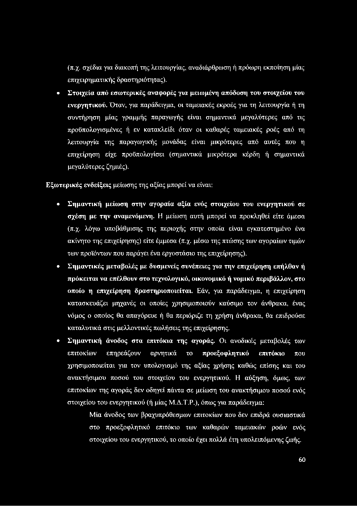 από τη λειτουργία της παραγωγικής μονάδας είναι μικρότερες από αυτές που η επιχείρηση είχε προϋπολογίσει (σημαντικά μικρότερα κέρδη ή σημαντικά μεγαλύτερες ζημιές).