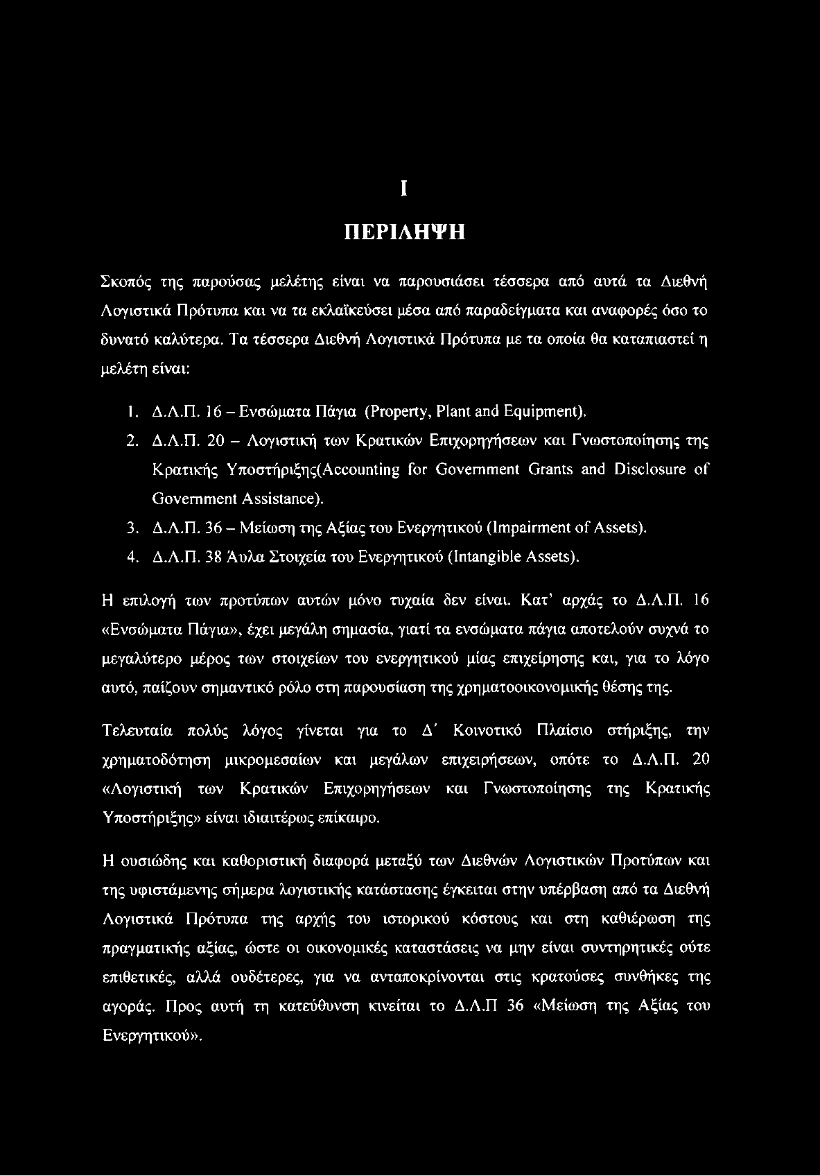 3. Δ.Λ.Π. 36 - Μείωση της Αξίας του Ενεργητικού (Impairment of Assets). 4. Δ.Λ.Π. 38 Αυλα Στοιχεία του Ενεργητικού (Intangible Assets). Η επιλογή των προτύπων αυτών μόνο τυχαία δεν είναι.