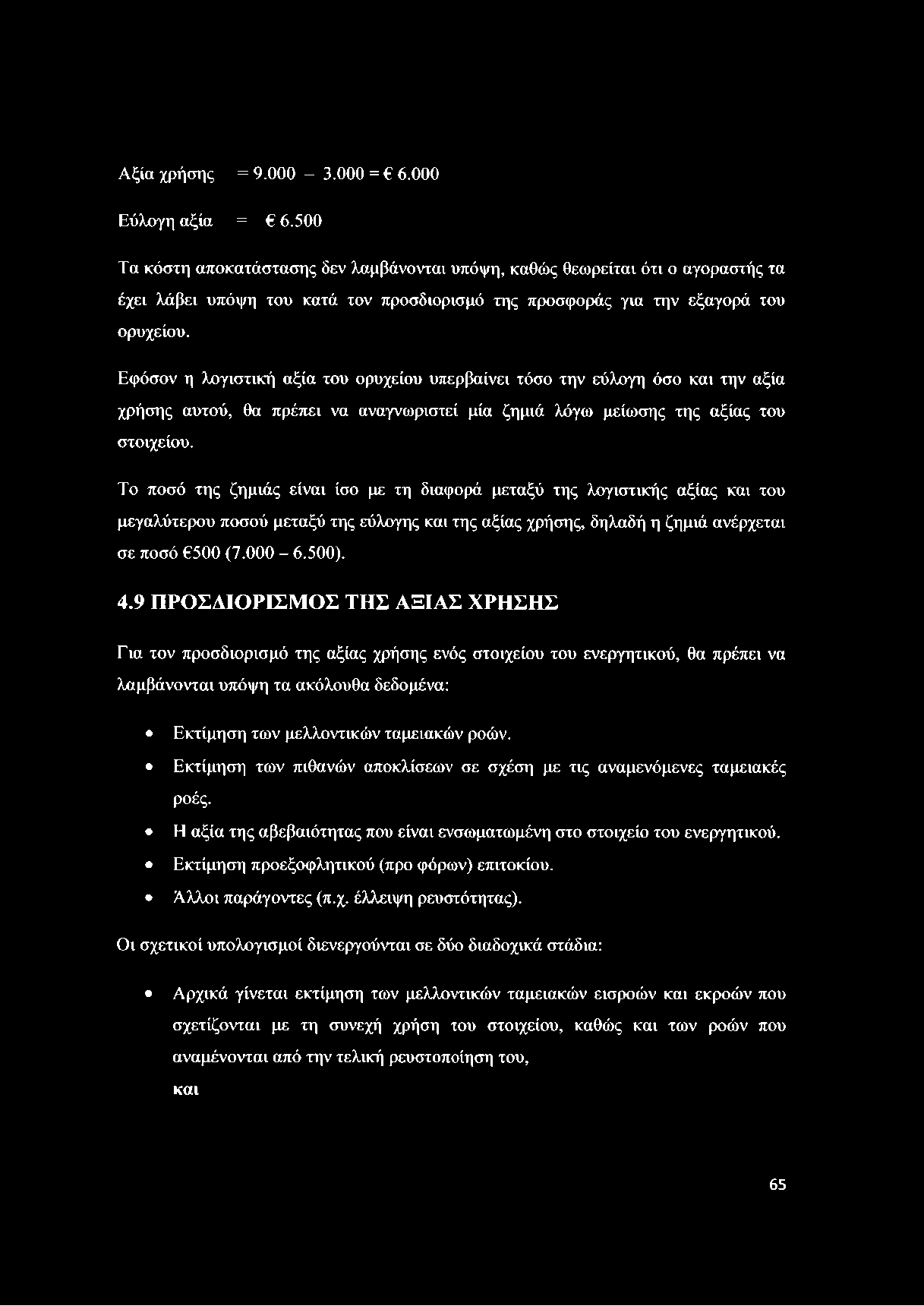 Αξία χρήσης = 9.000-3.000 = 6.000 Εύλογη αξία = 6.