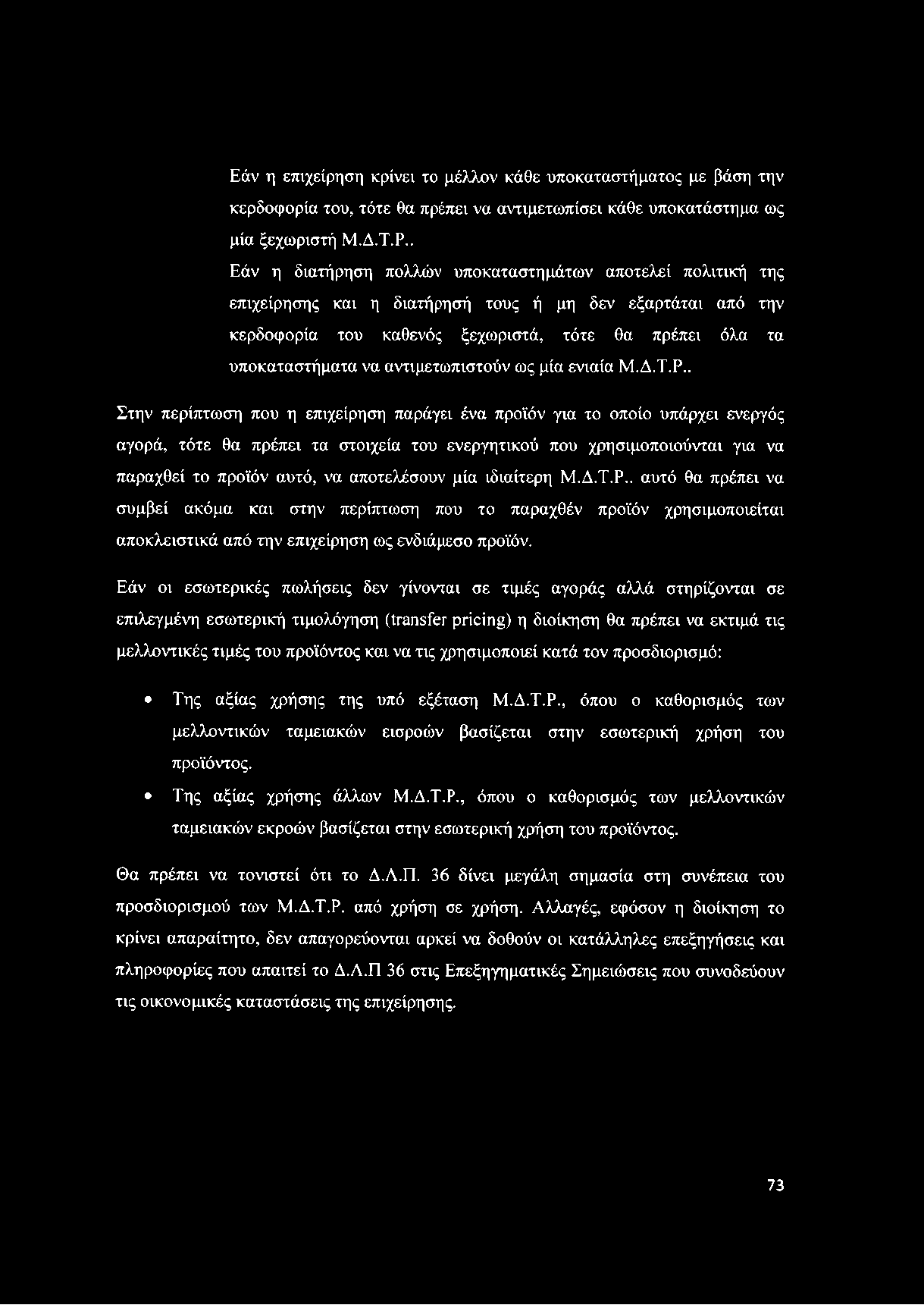 αντιμετωπιστούν ως μία ενιαία Μ.Δ.Τ.Ρ.