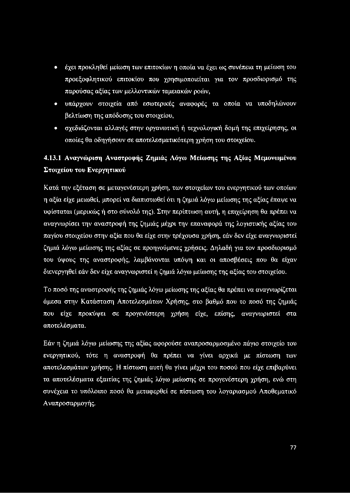 σε αποτελεσματικότερη χρήση του στοιχείου. 4.13.