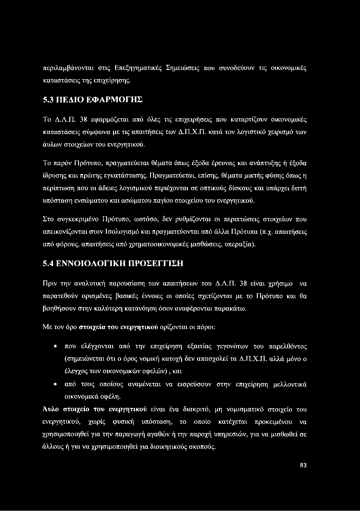 Το παρόν Πρότυπο, πραγματεύεται θέματα όπως έξοδα έρευνας και ανάπτυξης ή έξοδα ίδρυσης και πρώτης εγκατάστασης.