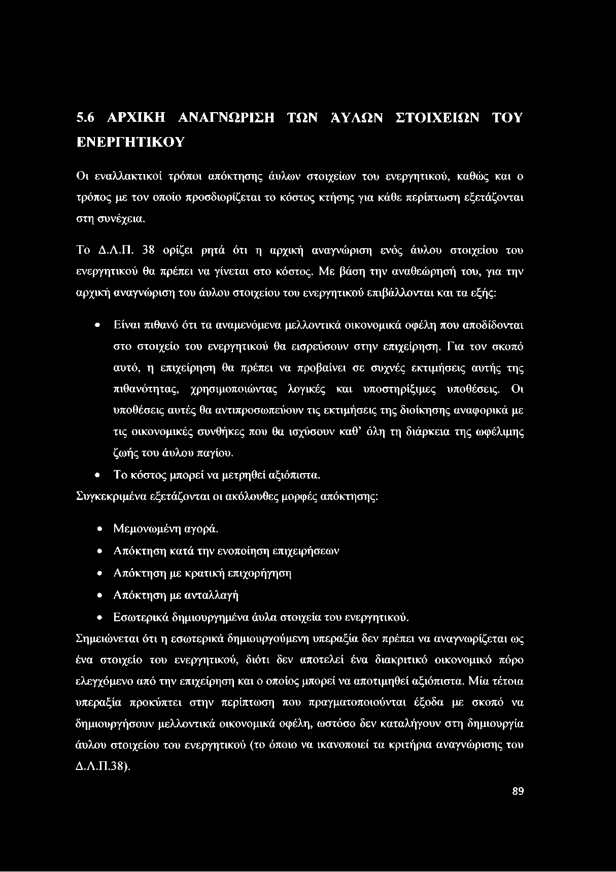 Με βάση την αναθεώρησή του, για την αρχική αναγνώριση του άυλου στοιχείου του ενεργητικού επιβάλλονται και τα εξής: Είναι πιθανό ότι τα αναμενόμενα μελλοντικά οικονομικά οφέλη που αποδίδονται στο