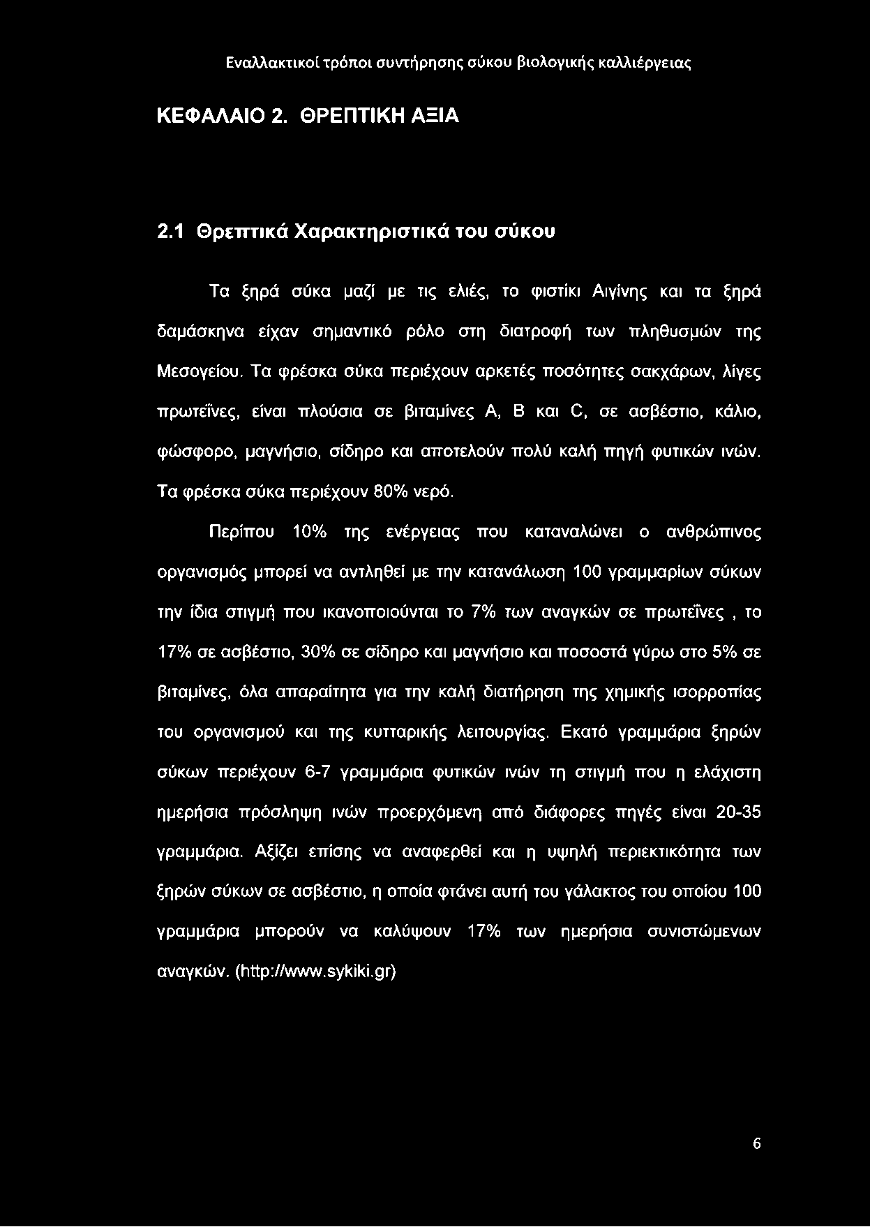 Τα φρέσκα σύκα περιέχουν 80% νερό.