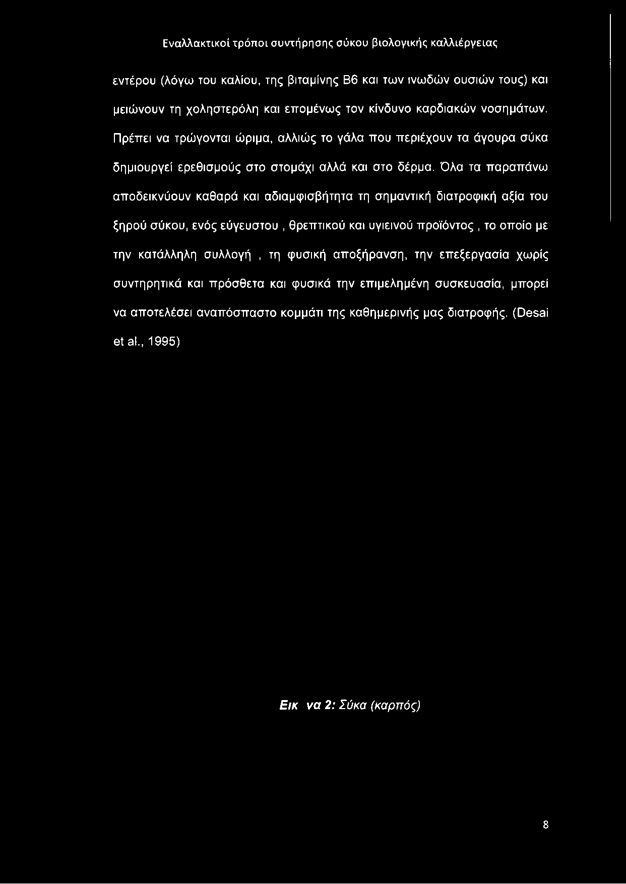 Πρέπει να τρώγονται ώριμα, αλλιώς το γάλα που περιέχουν τα άγουρα σύκα δημιουργεί ερεθισμούς στο στομάχι αλλά και