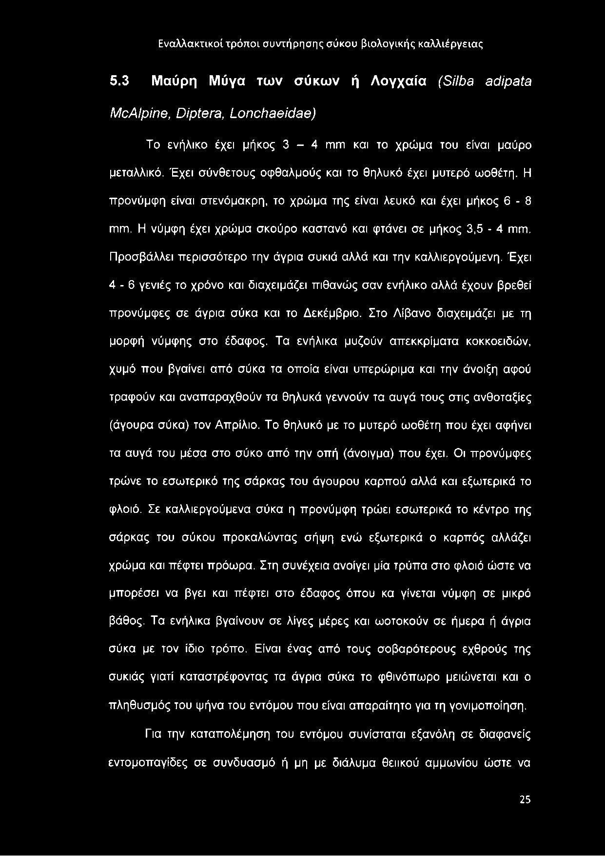 5.3 Μαύρη Μύγα των σύκων ή Λογχαία (Silba adipata McAlpine, Díptera, Lonchaeidae) Το ενήλικο έχει μήκος 3-4 mm και το χρώμα του είναι μαύρο μεταλλικό.