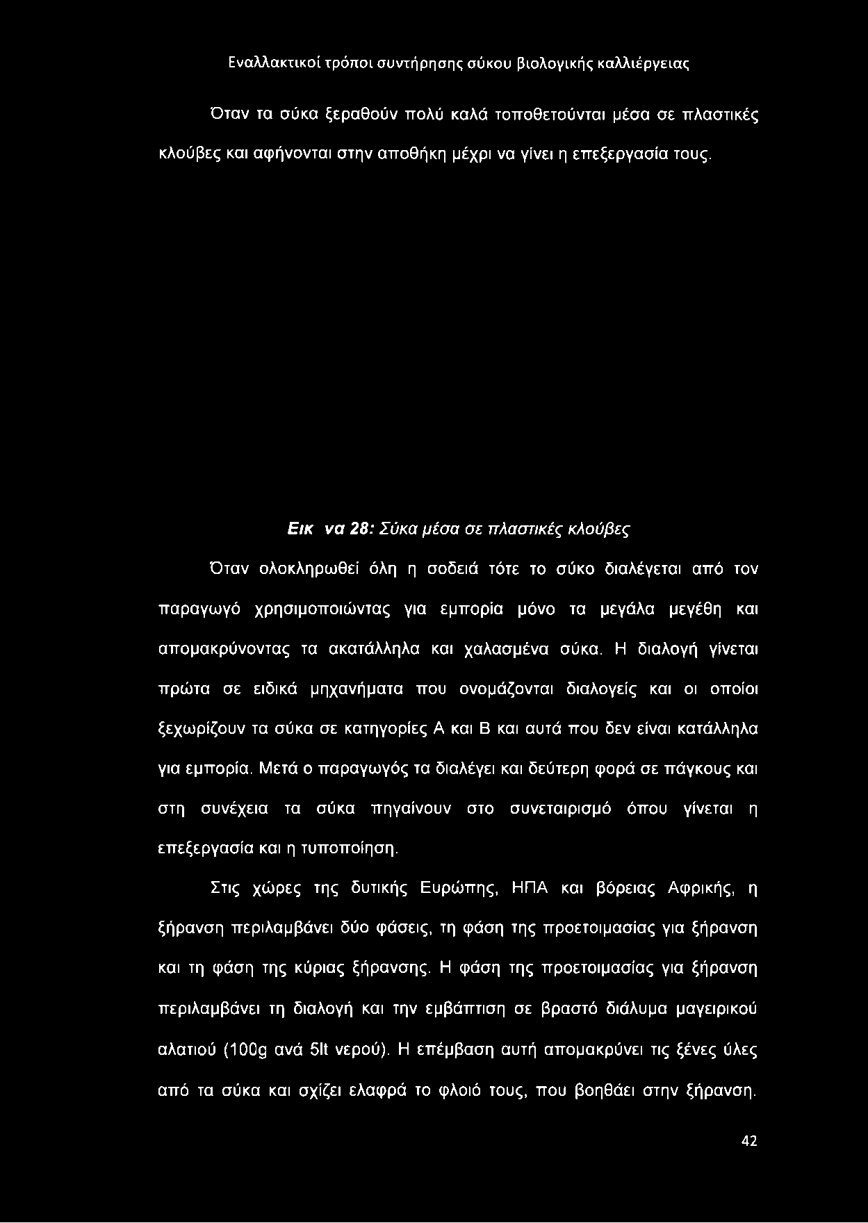 Όταν τα σύκα ξεραθούν πολύ καλά τοποθετούνται μέσα σε πλαστικές κλούβες και αφήνονται στην αποθήκη μέχρι να γίνει η επεξεργασία τους.