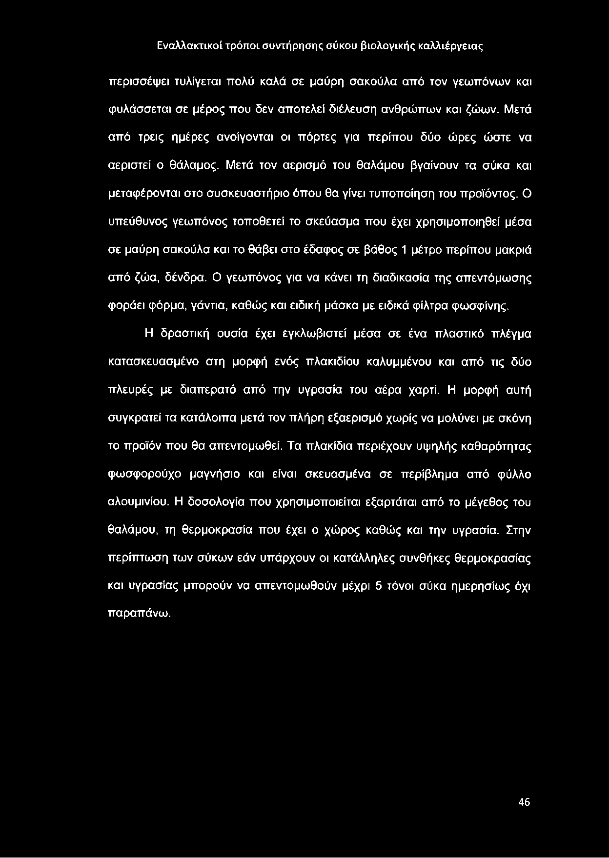 Μετά τον αερισμό του θαλάμου βγαίνουν τα σύκα και μεταφέρονται στο συσκευαστήριο όπου θα γίνει τυποποίηση του προϊόντος.