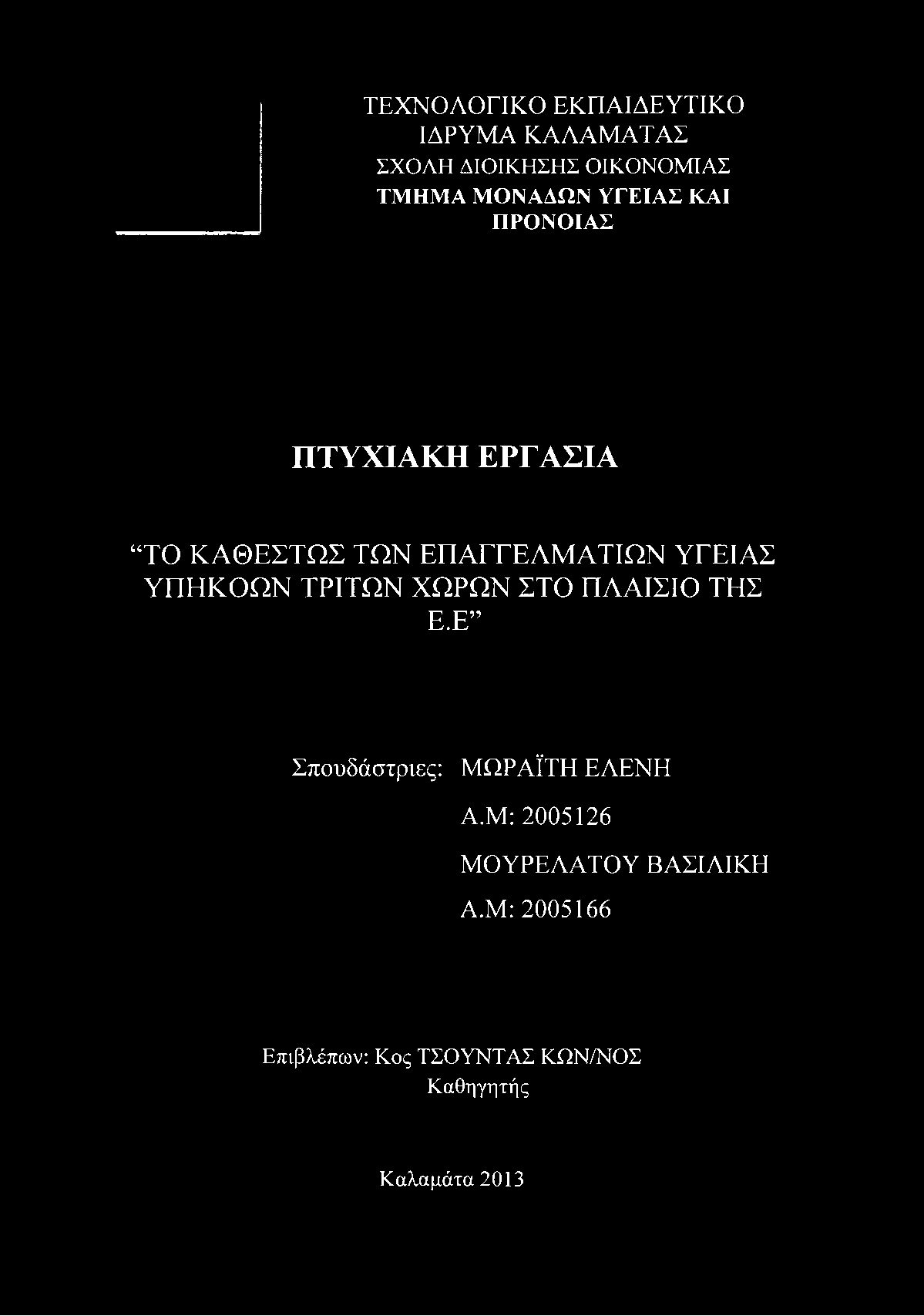 ΠΤΥΧΙΑΚΗ ΕΡΓΑΣΙΑ ΤΟ ΚΑΘΕΣΤΩΣ ΤΩΝ ΕΠΑΓΓΕΛΜΑΤΙΩΝ ΥΓΕΙΑΣ