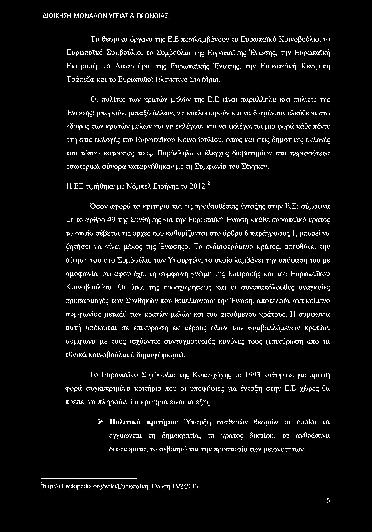 το Ευρωπαϊκό Ελεγκτικό Συνέδριο. Οι πολίτες των κρατών μελών της Ε.