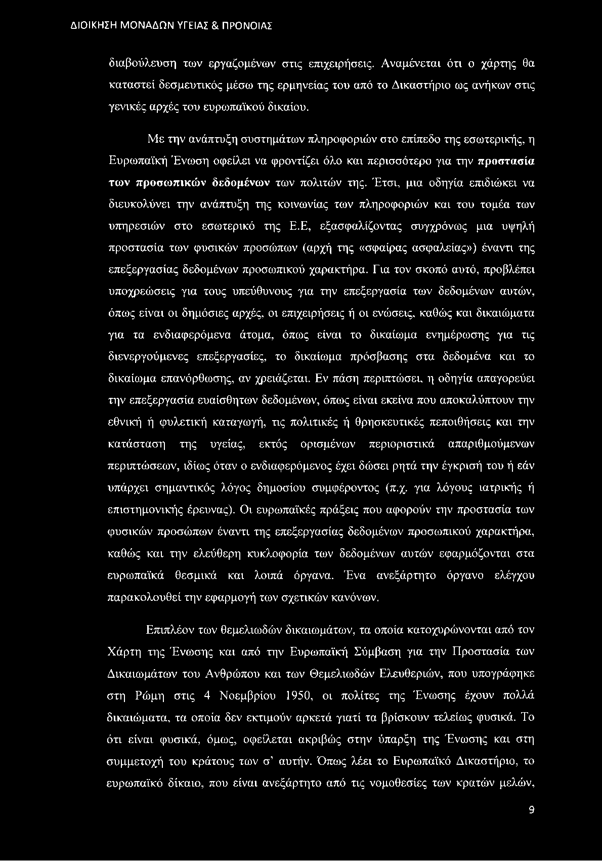 Έτσι, μια οδηγία επιδιώκει να διευκολύνει την ανάπτυξη της κοινωνίας των πληροφοριών και του τομέα των υπηρεσιών στο εσωτερικό της ΕΈ, εξασφαλίζοντας συγχρόνως μια υψηλή προστασία των φυσικών