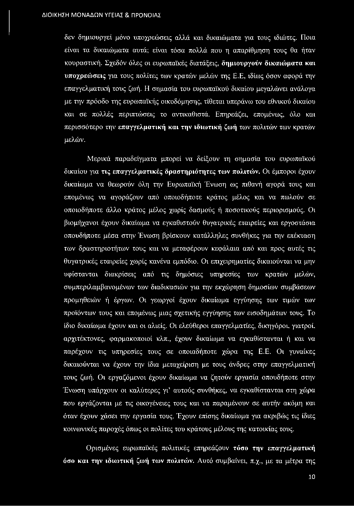 Η σημασία του ευρωπαϊκού δικαίου μεγαλώνει ανάλογα με την πρόοδο της ευρωπαϊκής οικοδόμησης, τίθεται υπεράνω του εθνικού δικαίου και σε πολλές περιπτώσεις το αντικαθιστά.