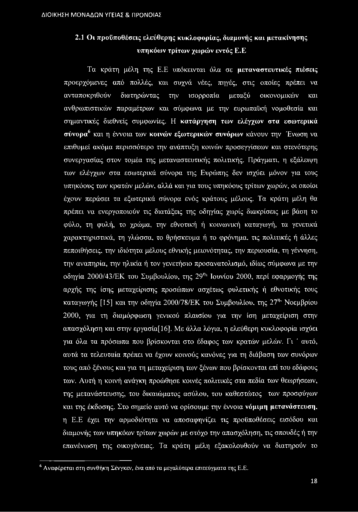 παραμέτρων και σύμφωνα με την ευρωπαϊκή νομοθεσία και σημαντικές διεθνείς συμφωνίες.