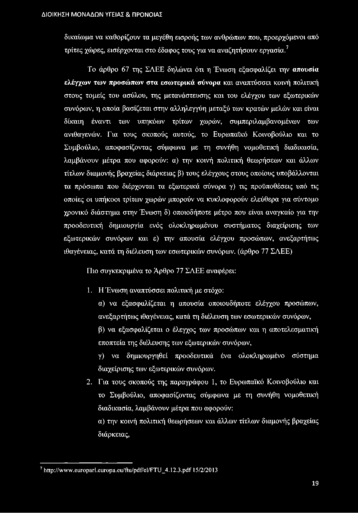 των εξωτερικών συνόρων, η οποία βασίζεται στην αλληλεγγύη μεταξύ των κρατών μελών και είναι δίκαιη έναντι των υπηκόων τρίτων χωρών, συμπεριλαμβανομένων των ανιθαγενών.