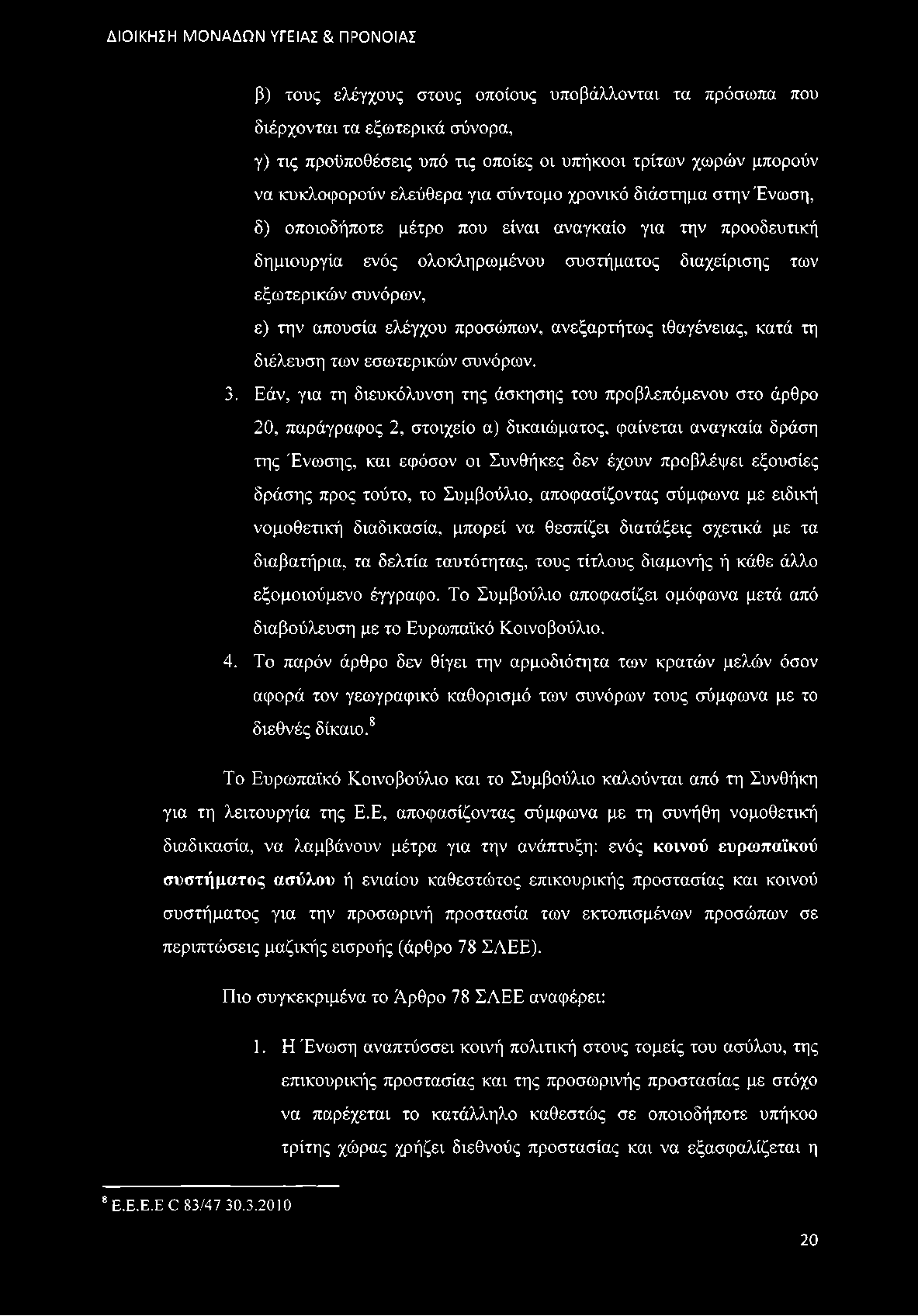 ανεξαρτήτως ιθαγένειας, κατά τη διέλευση των εσωτερικών συνόρων. 3.