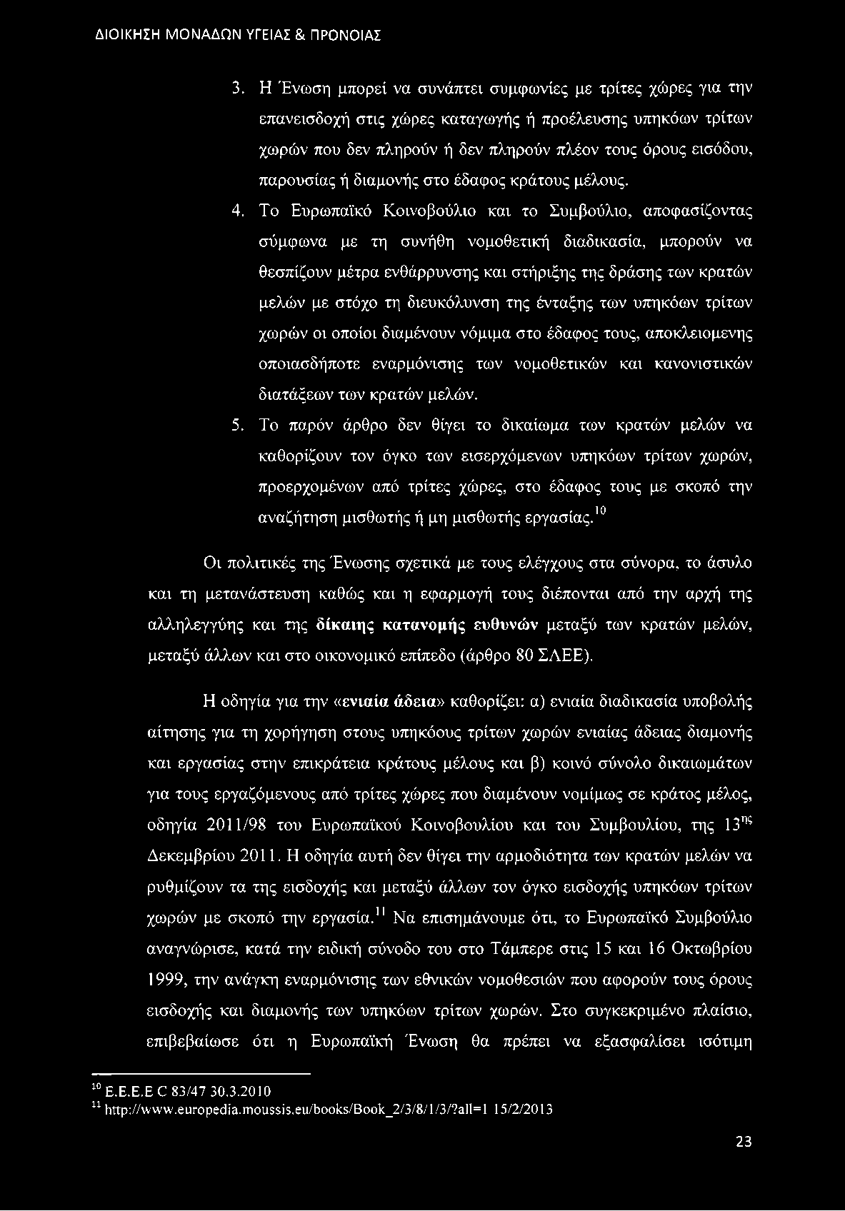 Το Ευρωπαϊκό Κοινοβούλιο και το Συμβούλιο, αποφασίζοντας σύμφωνα με τη συνήθη νομοθετική διαδικασία, μπορούν να θεσπίζουν μέτρα ενθάρρυνσης και στήριξης της δράσης των κρατών μελών με στόχο τη