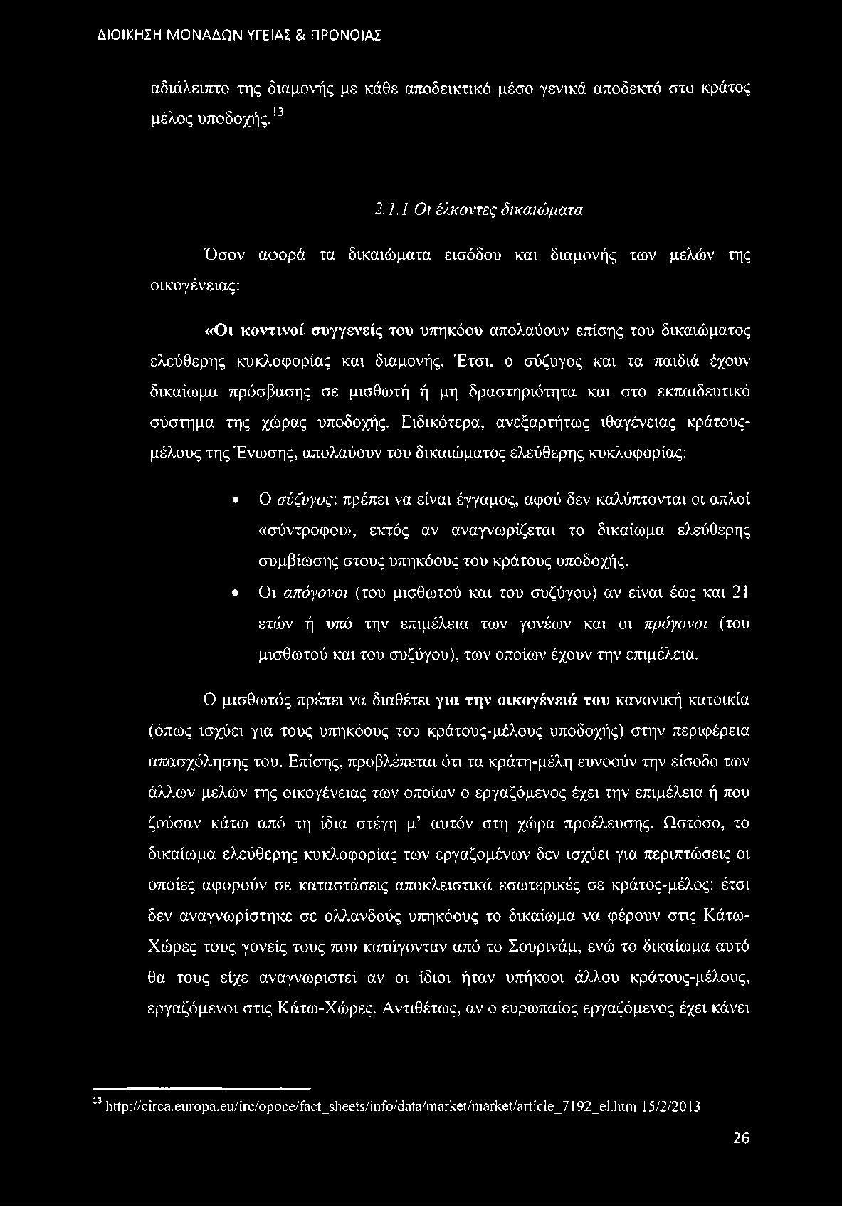 διαμονής. Έτσι, ο σύζυγος και τα παιδιά έχουν δικαίωμα πρόσβασης σε μισθωτή ή μη δραστηριότητα και στο εκπαιδευτικό σύστημα της χώρας υποδοχής.