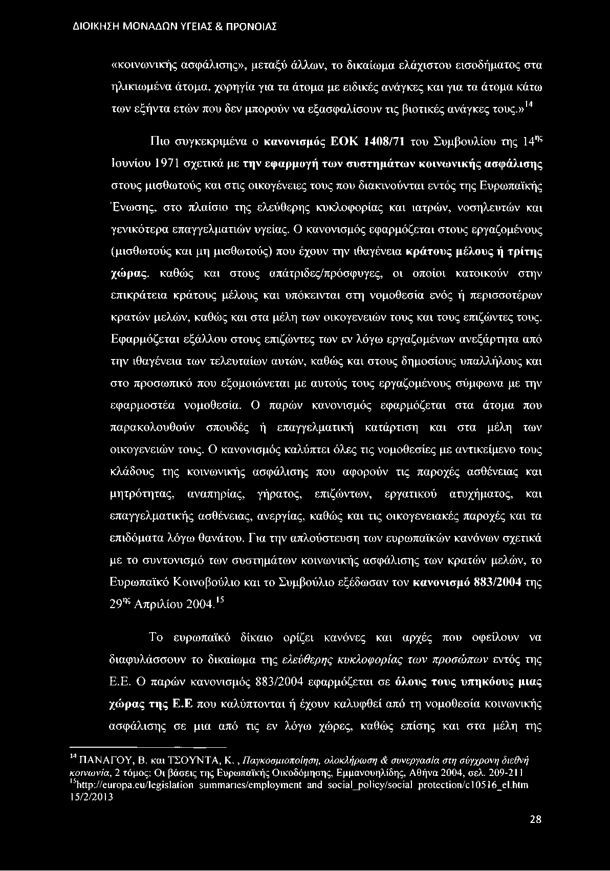 »14 Πιο συγκεκριμένα ο κανονισμός ΕΟΚ 1408/71 του Συμβουλίου της 14ης Ιουνίου 1971 σχετικά με την εφαρμογή των συστημάτων κοινωνικής ασφάλισης στους μισθωτούς και στις οικογένειες τους που