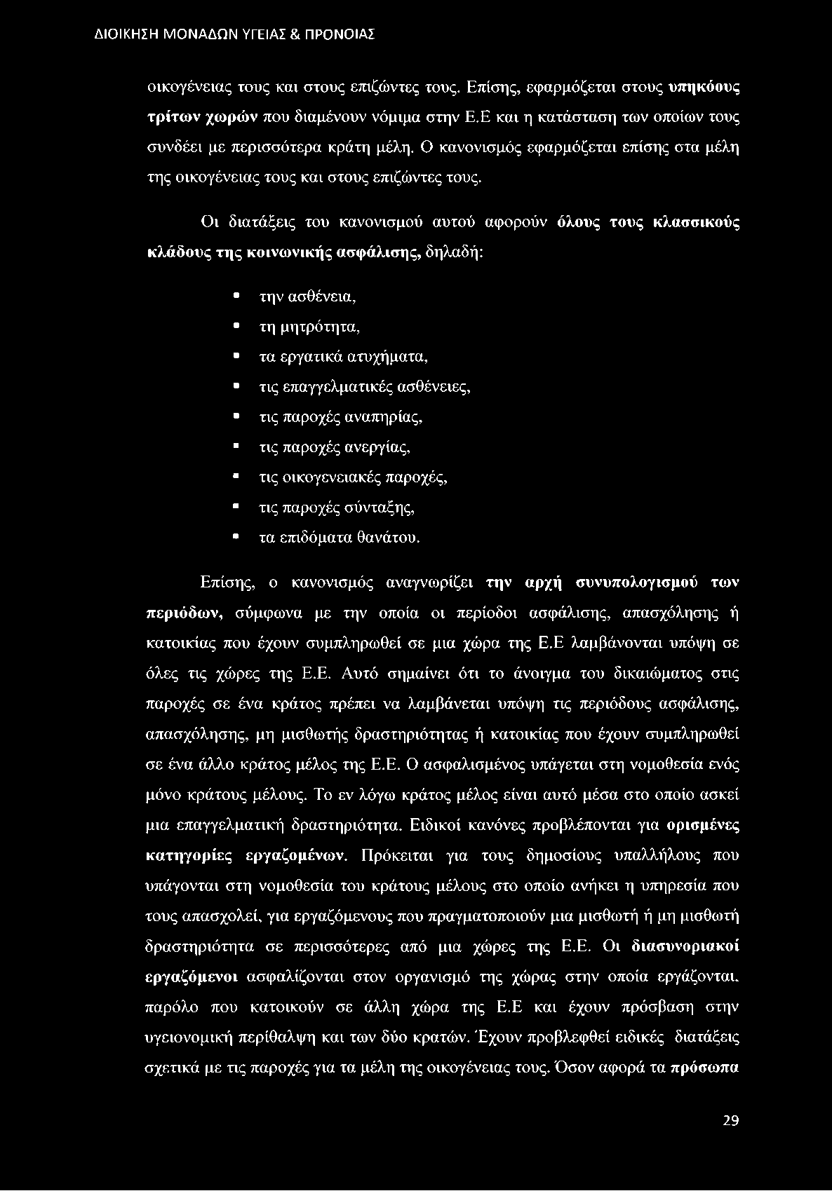 Οι διατάξεις του κανονισμού αυτού αφορούν όλους τους κλασσικούς κλάδους της κοινωνικής ασφάλισης, δηλαδή: την ασθένεια, τη μητρότητα, τα εργατικά ατυχήματα, τις επαγγελματικές ασθένειες, τις παροχές