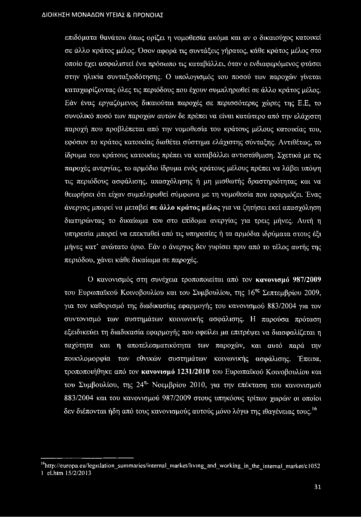 Ο υπολογισμός του ποσού των παροχών γίνεται καταχωρίζοντας όλες τις περιόδους που έχουν συμπληρωθεί σε άλλο κράτος μέλος. Εάν ένας εργαζόμενος δικαιούται παροχές σε περισσότερες χώρες της Ε.