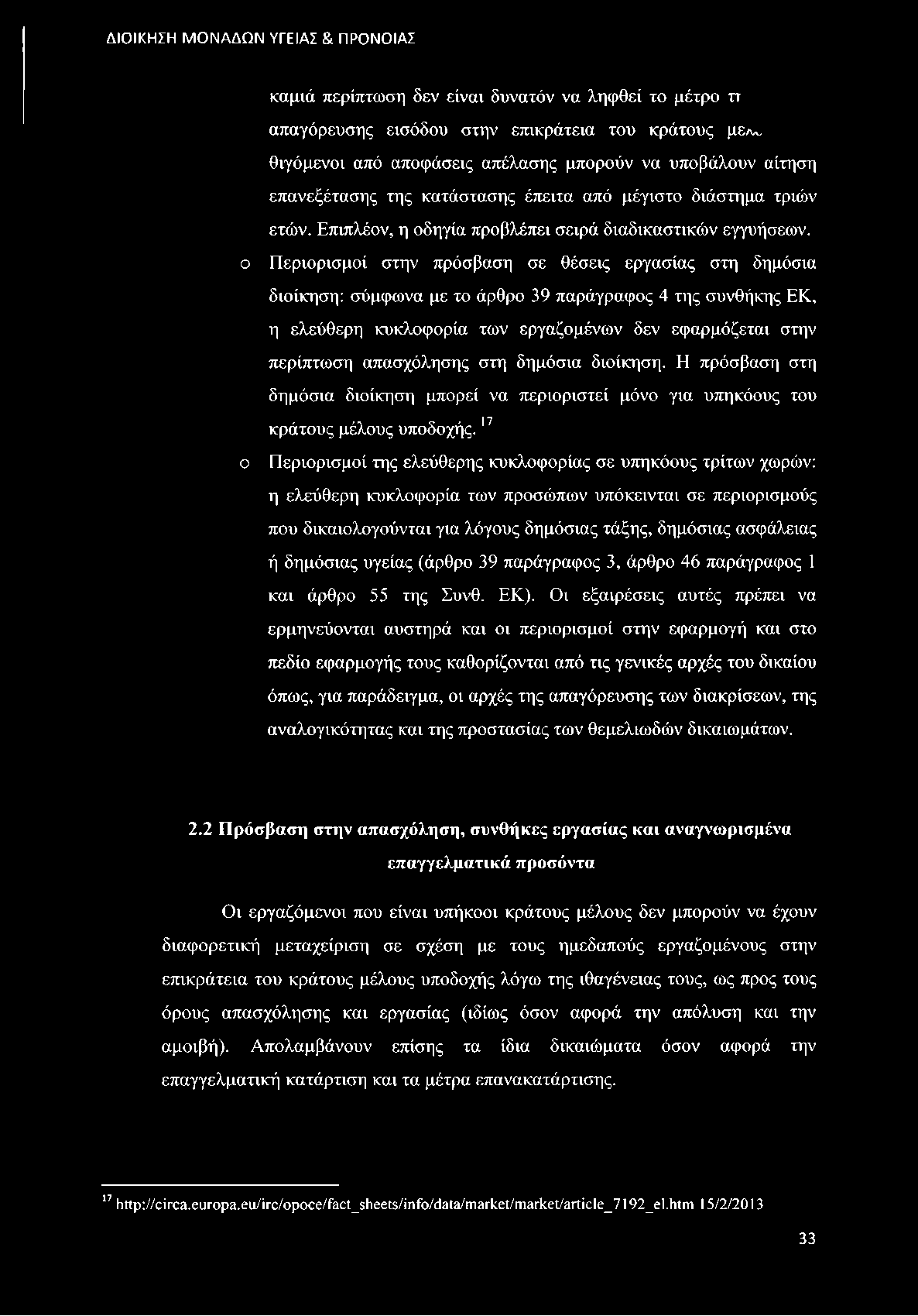 17 ο Περιορισμοί της ελεύθερης κυκλοφορίας σε υπηκόους τρίτων χωρών: η ελεύθερη κυκλοφορία των προσώπων υπόκεινται σε περιορισμούς που δικαιολογούνται για λόγους δημόσιας τάξης, δημόσιας ασφάλειας ή