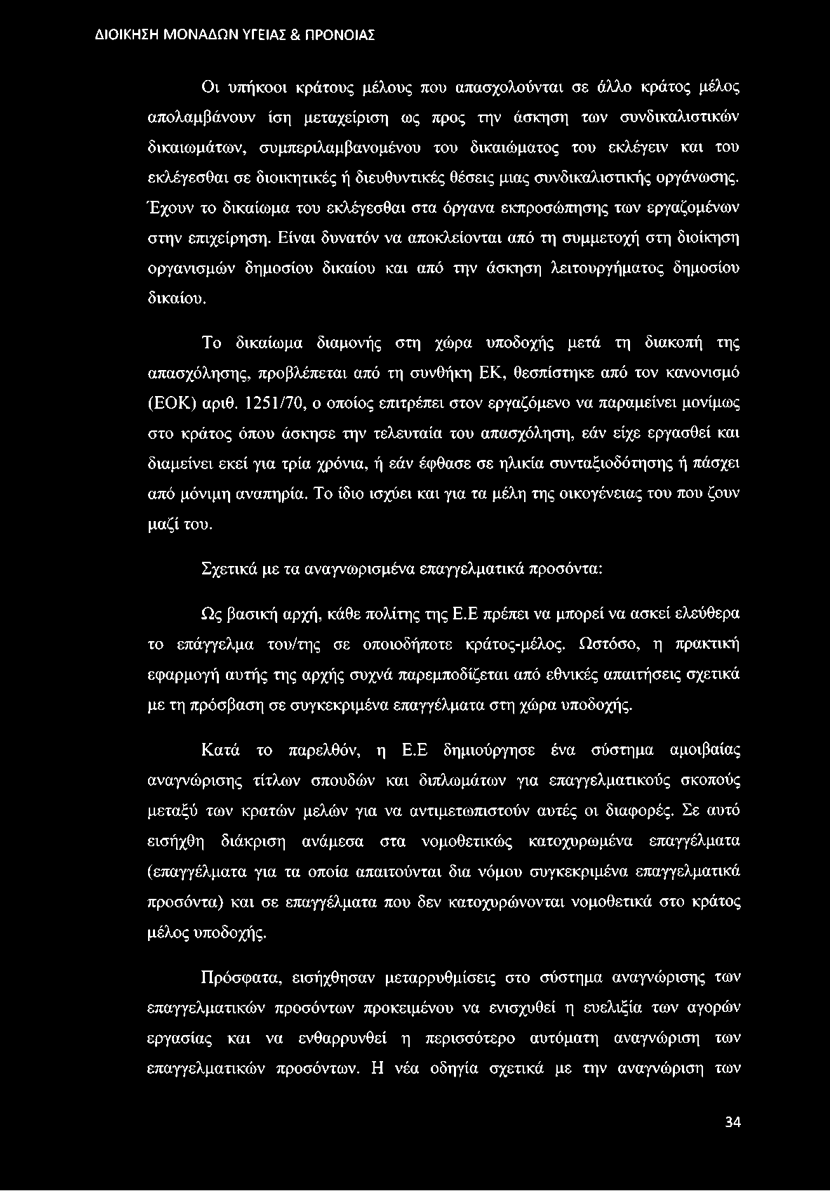 Οι υπήκοοι κράτους μέλους που απασχολούνται σε άλλο κράτος μέλος απολαμβάνουν ίση μεταχείριση ως προς την άσκηση των συνδικαλιστικών δικαιωμάτων, συμπεριλαμβανομένου του δικαιώματος του εκλέγειν και