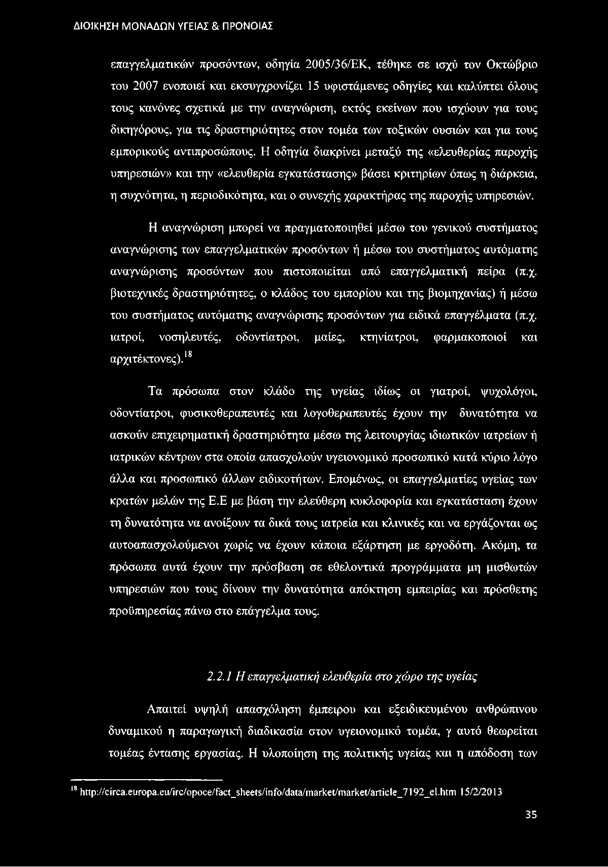 Η οδηγία διακρίνει μεταξύ της «ελευθερίας παροχής υπηρεσιών» και την «ελευθερία εγκατάστασης» βάσει κριτηρίων όπως η διάρκεια, η συχνότητα, η περιοδικότητα, και ο συνεχής χαρακτήρας της παροχής