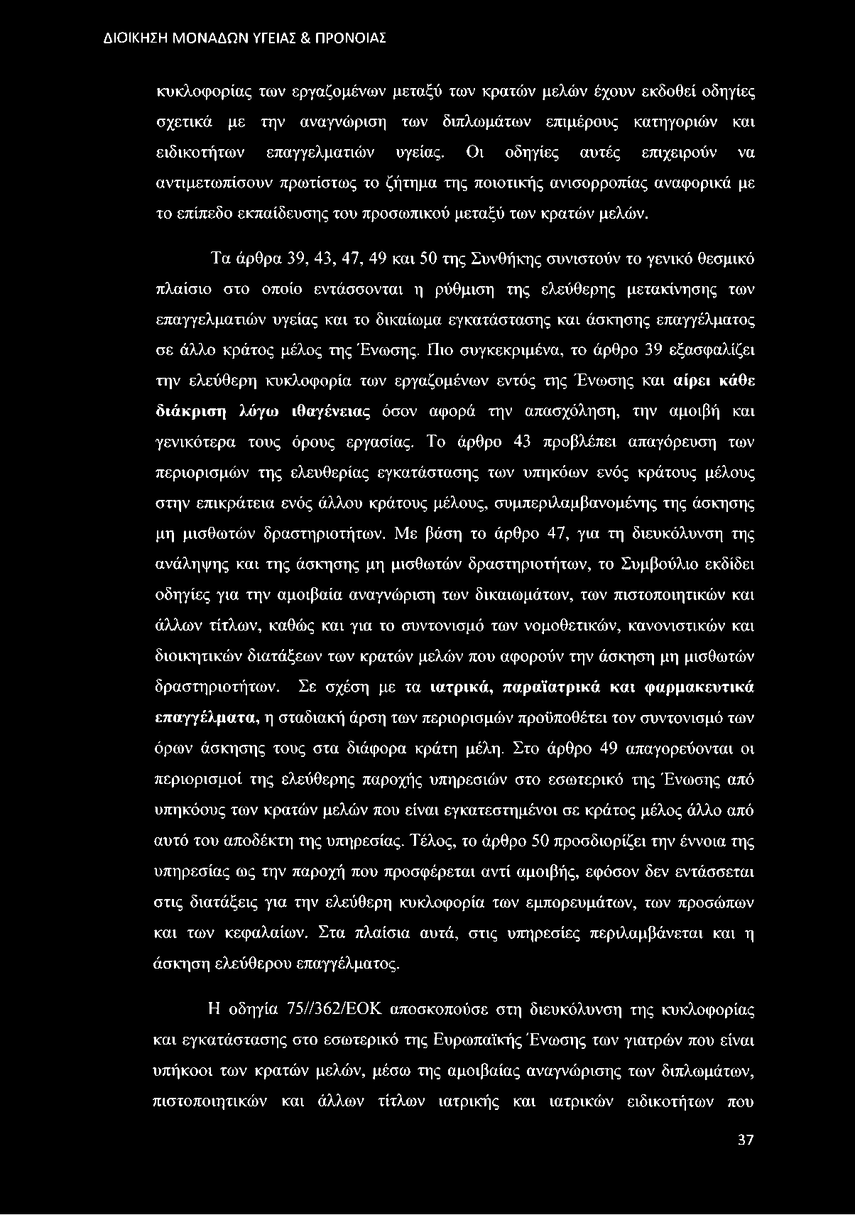 Τα άρθρα 39, 43, 47, 49 και 50 της Συνθήκης συνιστούν το γενικό θεσμικό πλαίσιο στο οποίο εντάσσονται η ρύθμιση της ελεύθερης μετακίνησης των επαγγελματιών υγείας και το δικαίωμα εγκατάστασης και