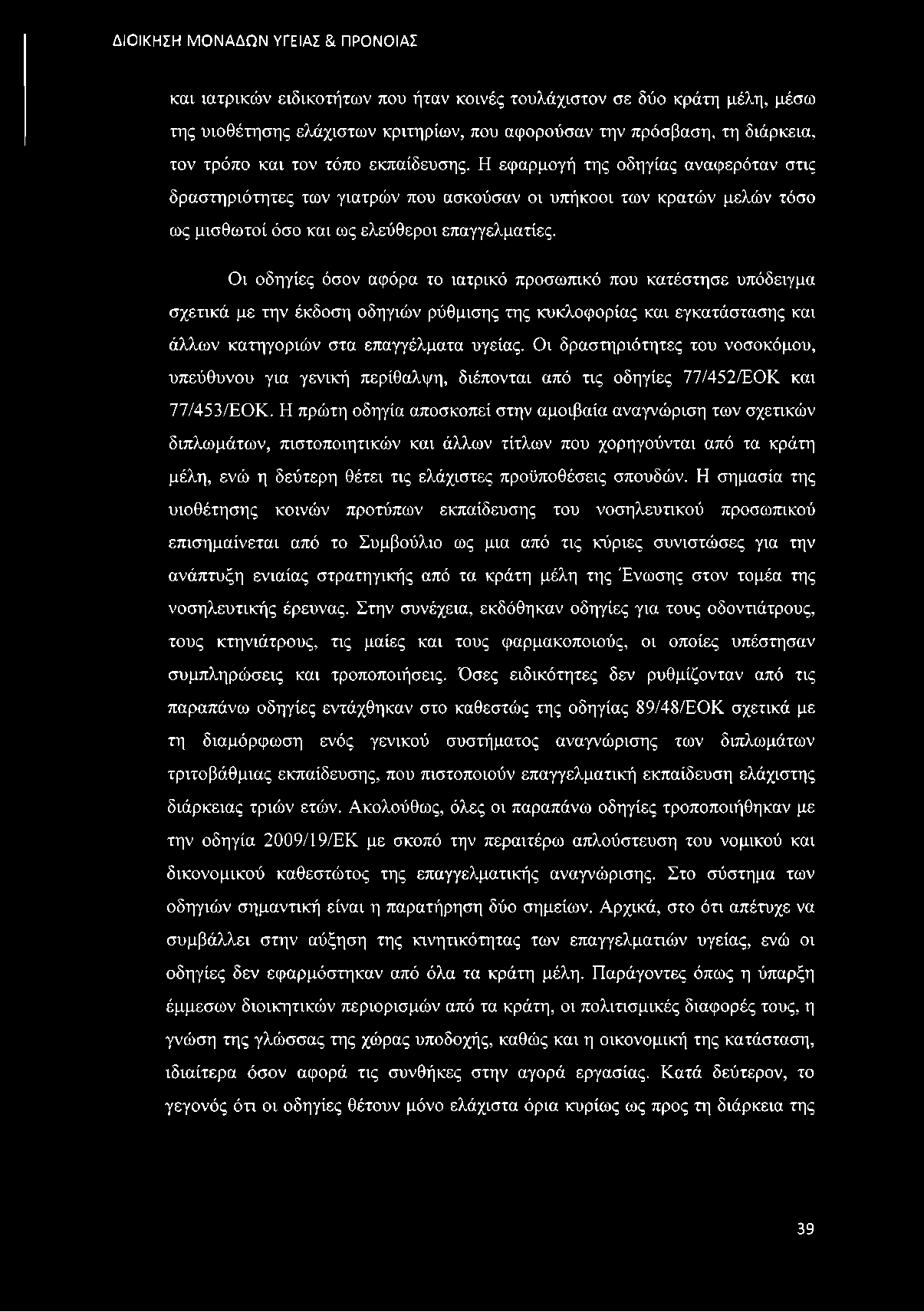 Οι οδηγίες όσον αφόρα το ιατρικό προσωπικό που κατέστησε υπόδειγμα σχετικά με την έκδοση οδηγιών ρύθμισης της κυκλοφορίας και εγκατάστασης και άλλων κατηγοριών στα επαγγέλματα υγείας.