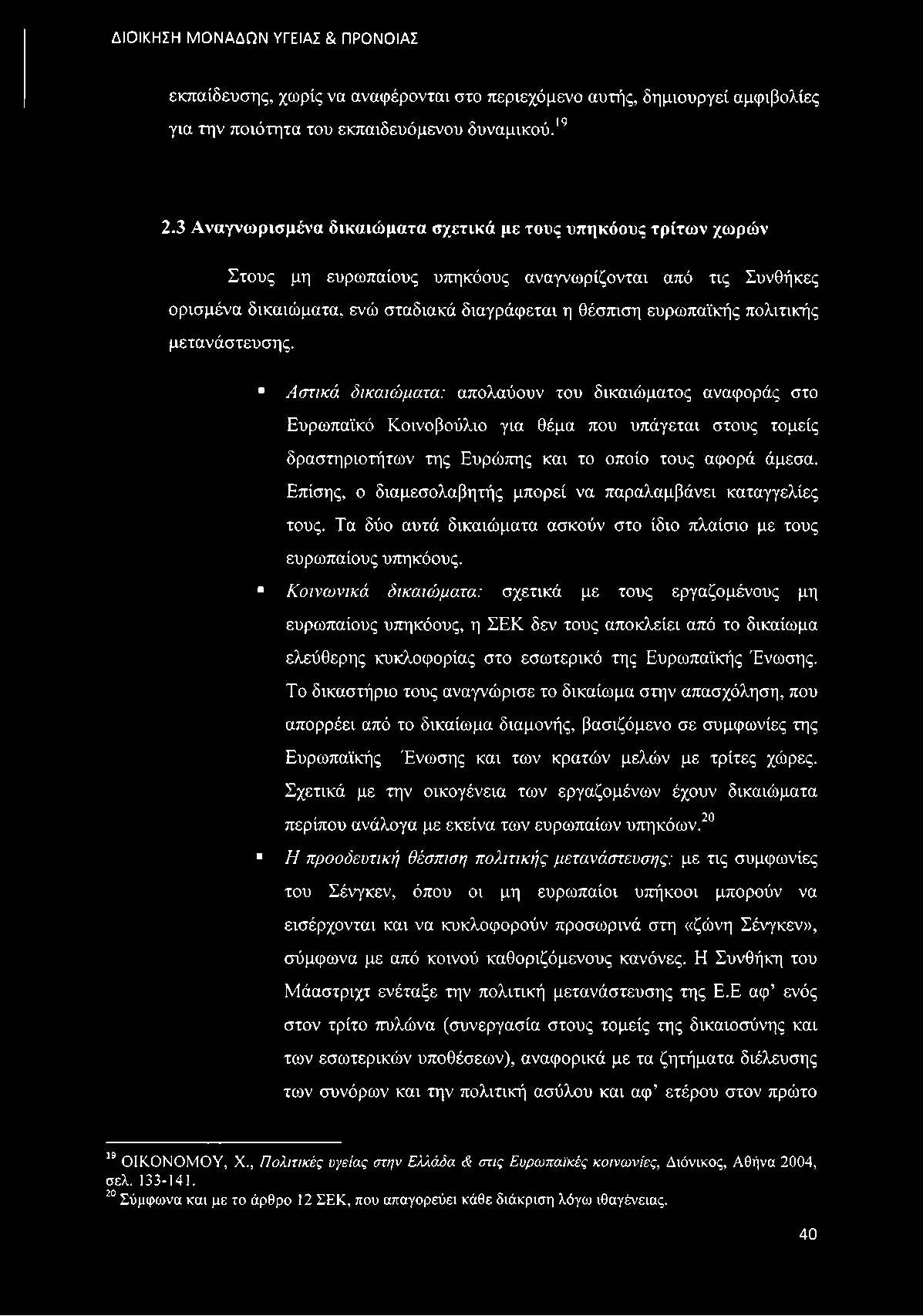 πολιτικής μετανάστευσης. Αστικά δικαιώματα: απολαύουν του δικαιώματος αναφοράς στο Ευρωπαϊκό Κοινοβούλιο για θέμα που υπάγεται στους τομείς δραστηριοτήτων της Ευρώπης και το οποίο τους αφορά άμεσα.