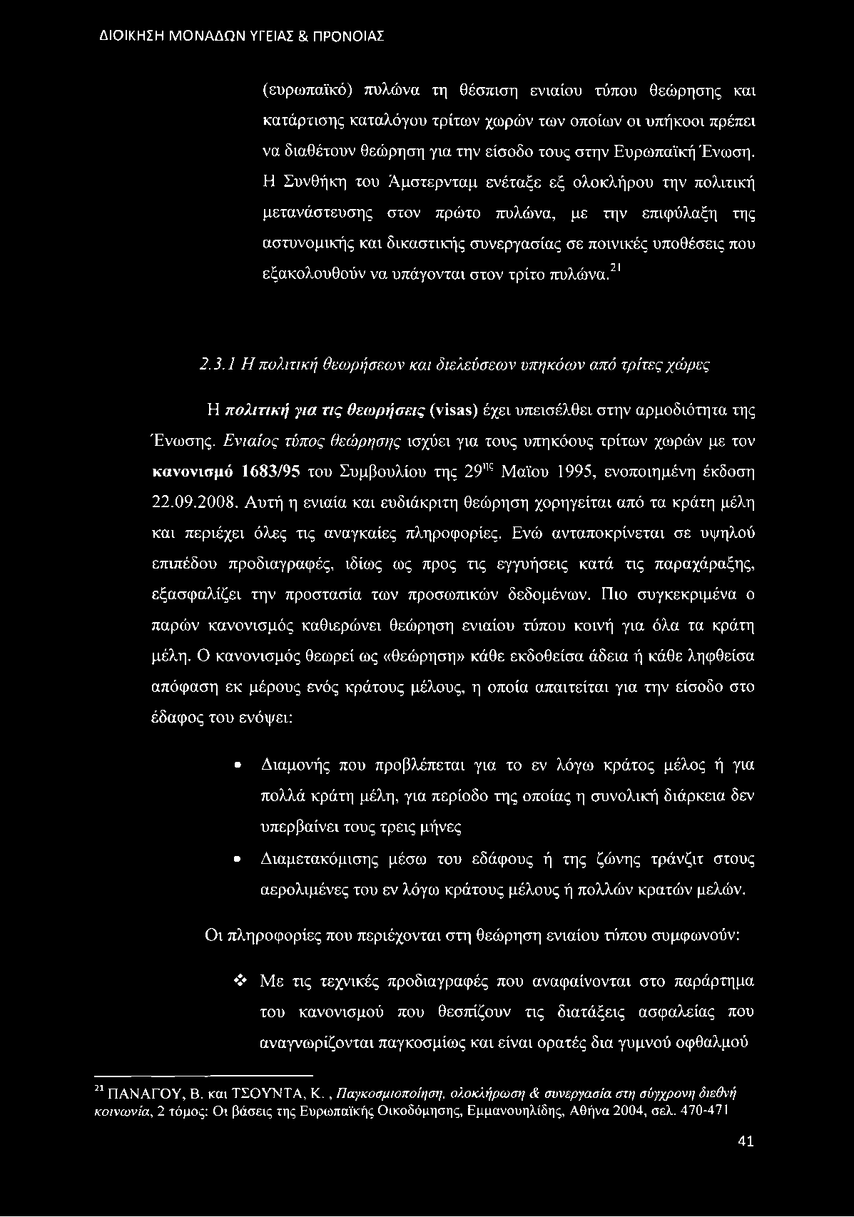 υπάγονται στον τρίτο πυλώνα.21 2.3.1 Η πολιτική θεωρήσεων και διελεύσεων υπηκόων από τρίτες χώρες Η πολιτική ym τις θεωρήσεις (visas) έχει υπεισέλθει στην αρμοδιότητα της Ένωσης.