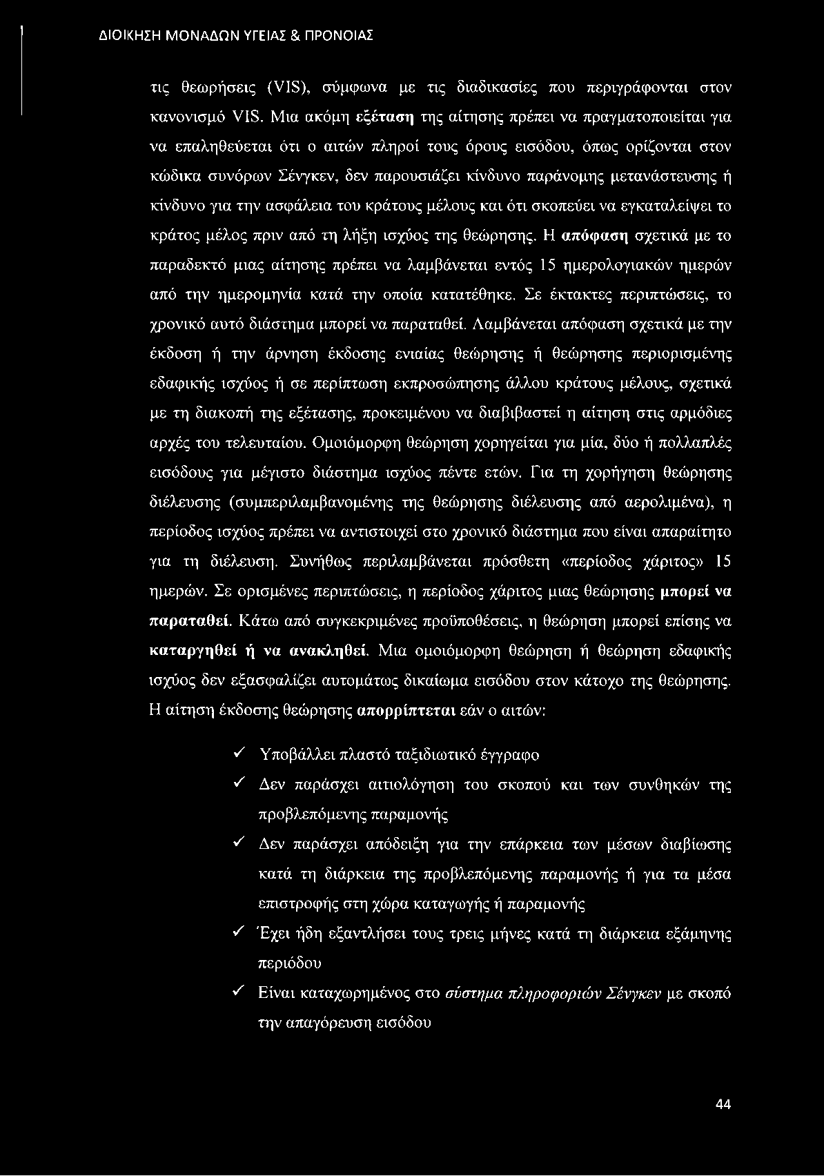 μετανάστευσης ή κίνδυνο για την ασφάλεια του κράτους μέλους και ότι σκοπεύει να εγκαταλείψει το κράτος μέλος πριν από τη λήξη ισχύος της θεώρησης.