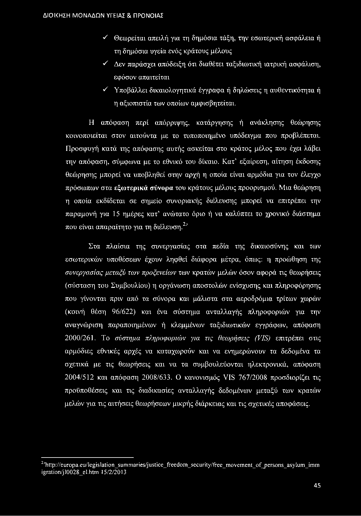 Η απόφαση περί απόρριψης, κατάργησης ή ανάκλησης θεώρησης κοινοποιείται στον αιτούντα με το τυποποιημένο υπόδειγμα που προβλέπεται.