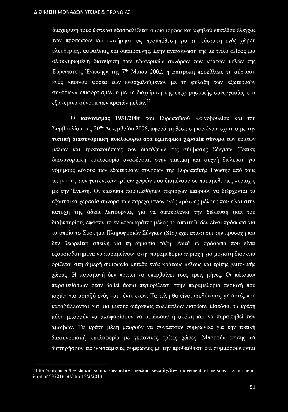 των ενασχολούμενων με τη φύλαξη των εξωτερικών συνόρων» επιφορτισμένου με τη διαχείριση της επιχειρησιακής συνεργασίας στα εξωτερικά σύνορα των κρατών μελών.